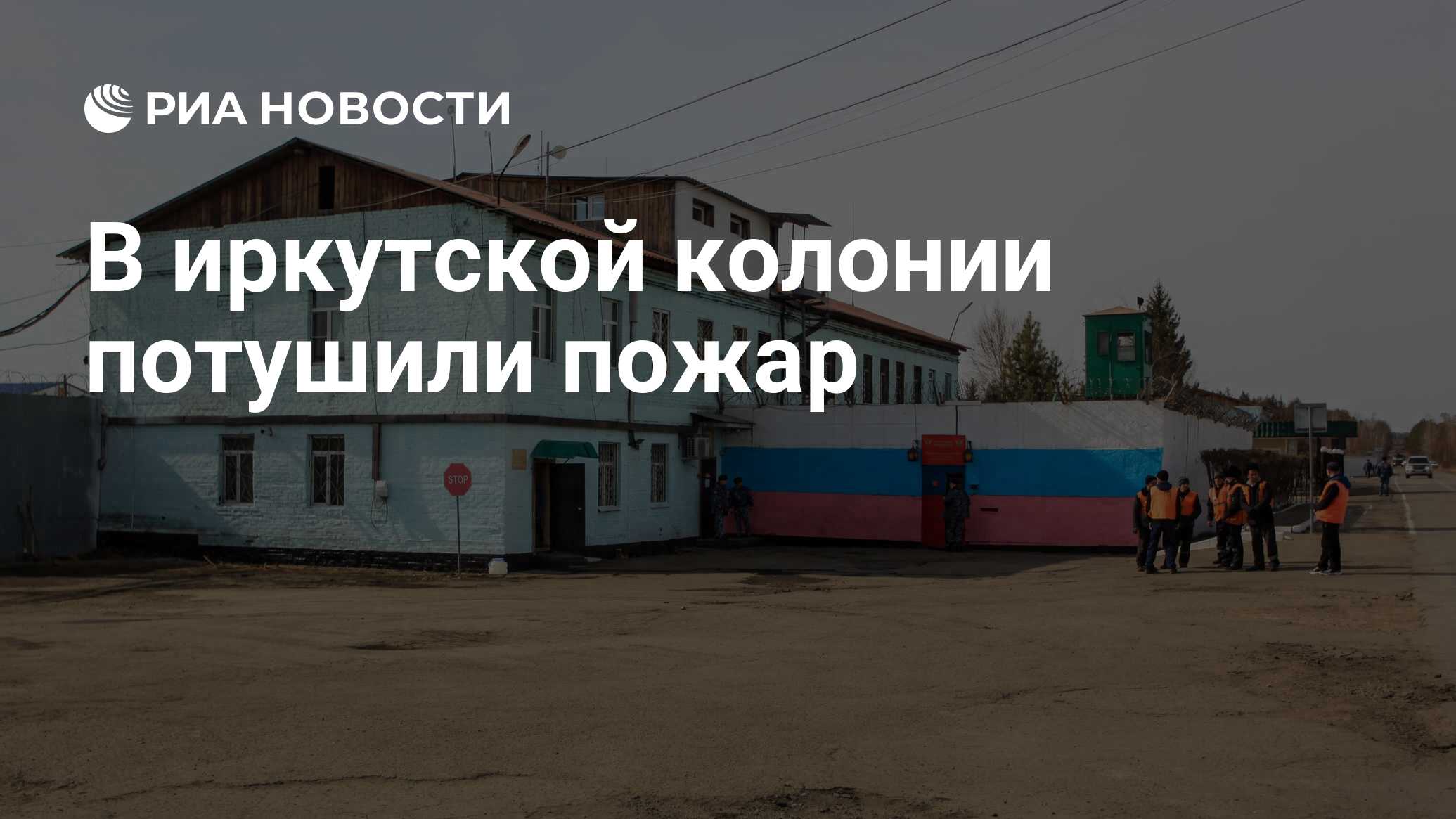 В иркутской колонии потушили пожар - РИА Новости, 11.04.2020