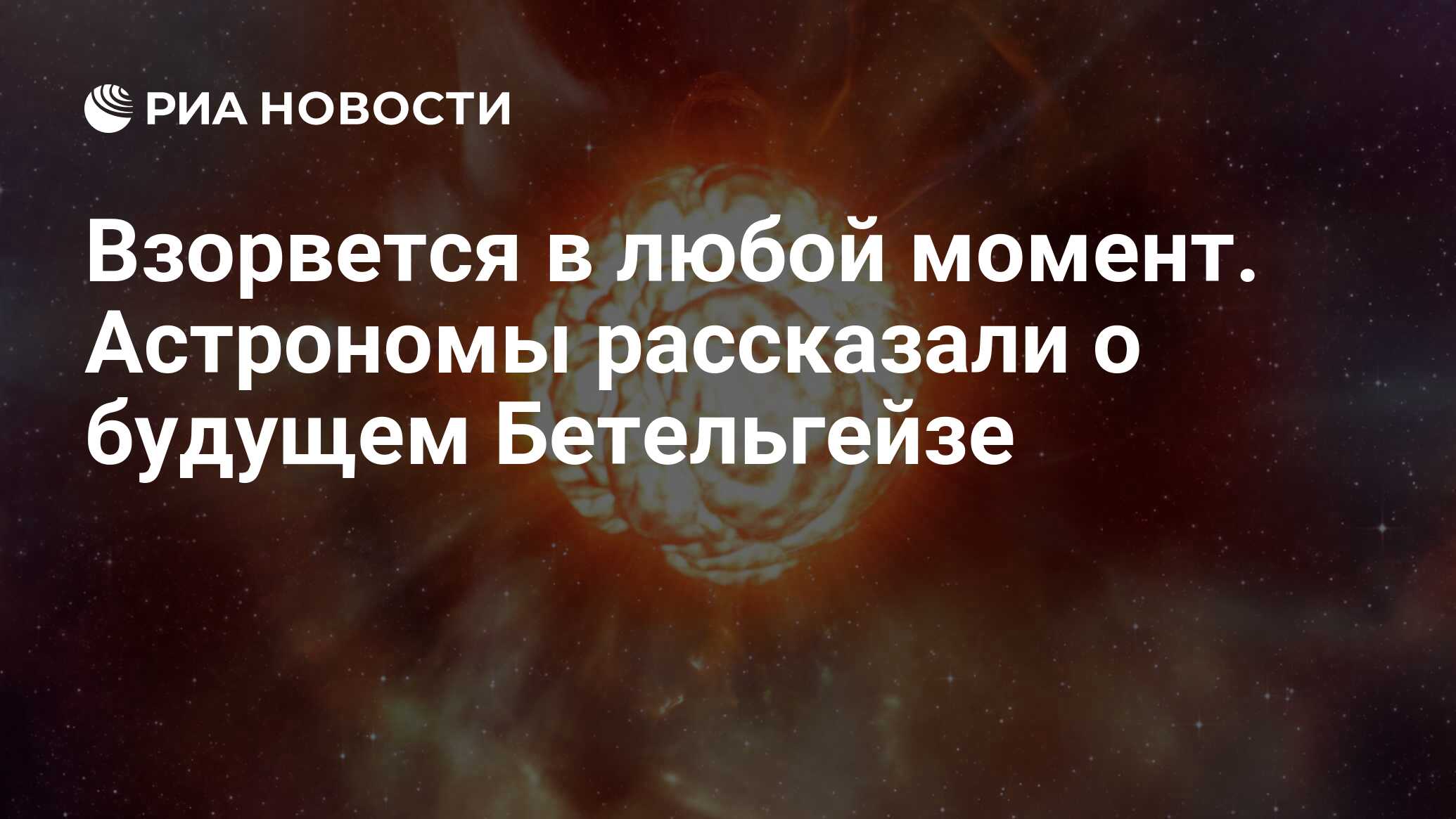 Взорвется в любой момент. Астрономы рассказали о будущем Бетельгейзе - РИА  Новости, 12.04.2020