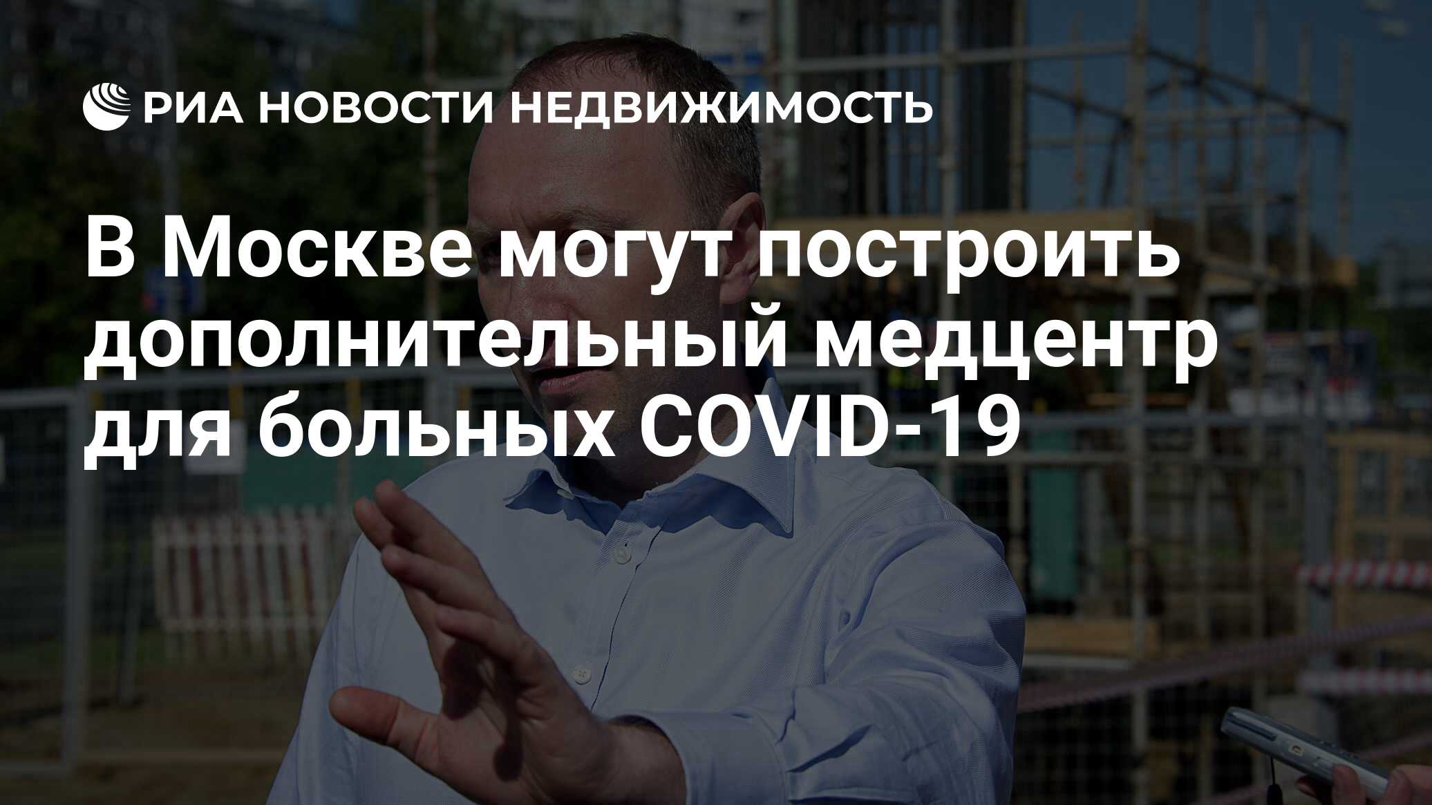 В Москве могут построить дополнительный медцентр для больных COVID-19 -  Недвижимость РИА Новости, 11.04.2020