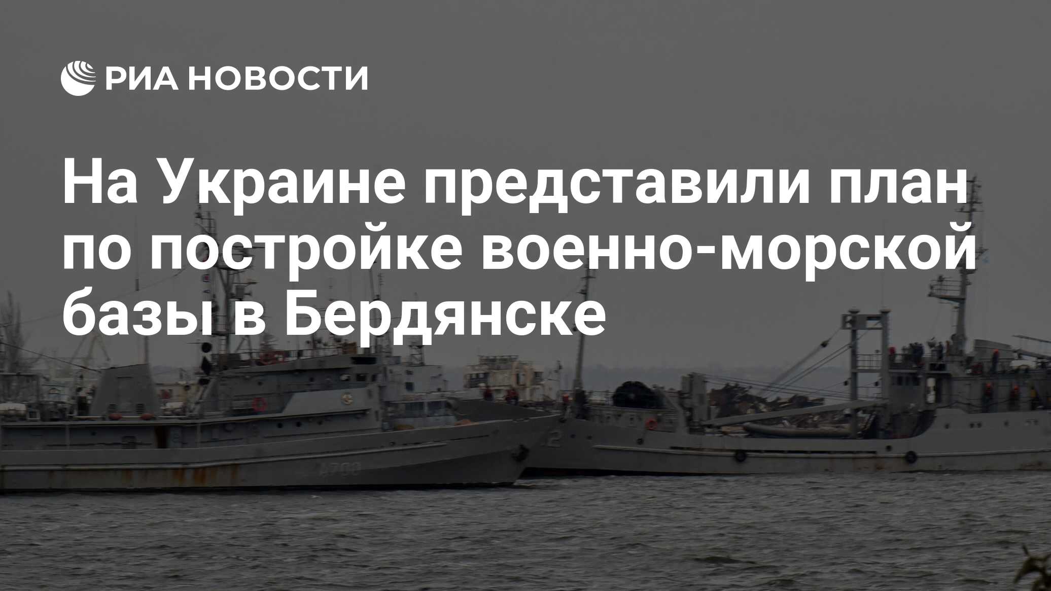 На Украине представили план по постройке военно-морской базы в Бердянске -  РИА Новости, 11.04.2020