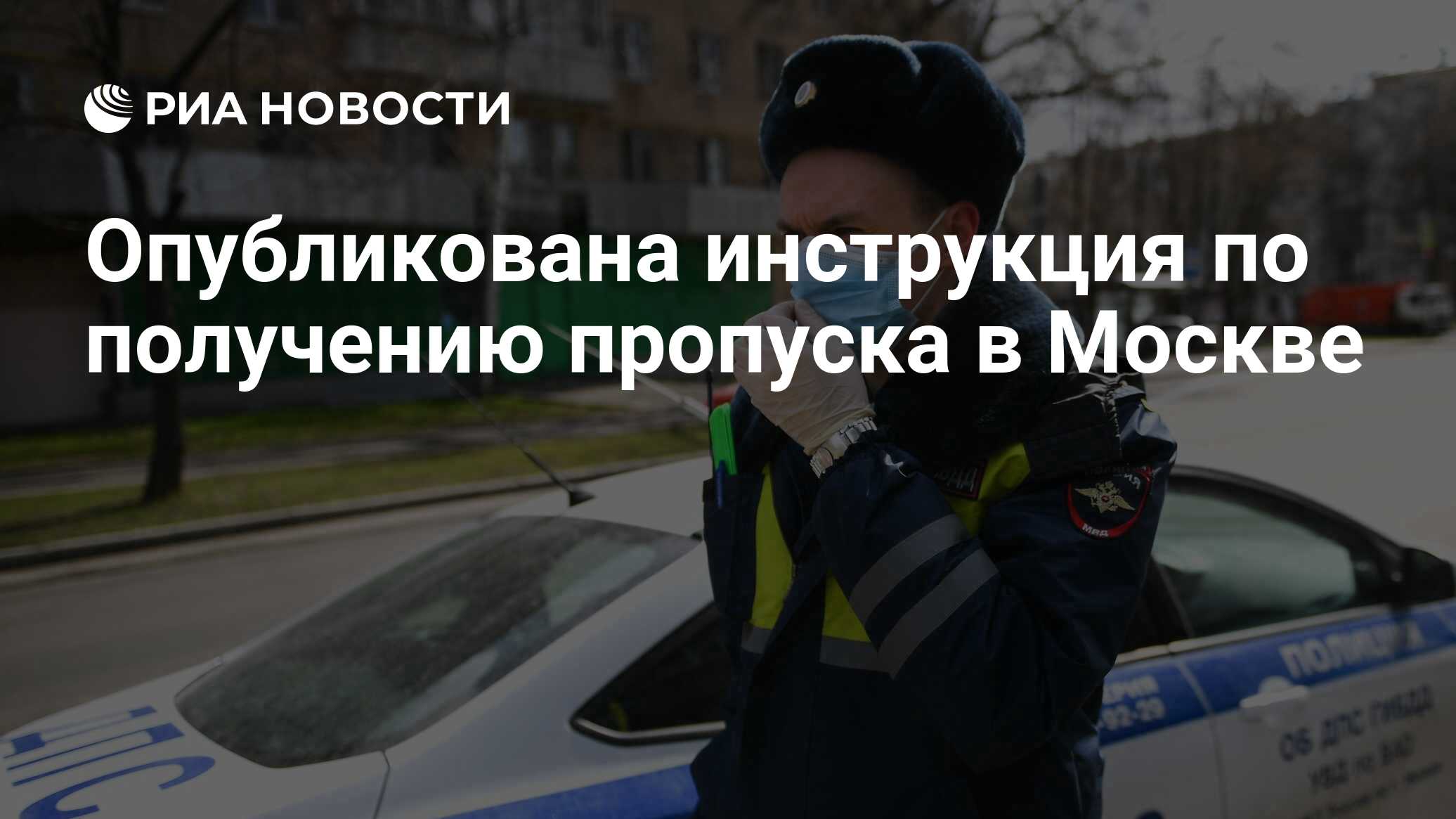 Опубликована инструкция по получению пропуска в Москве - РИА Новости,  12.04.2020