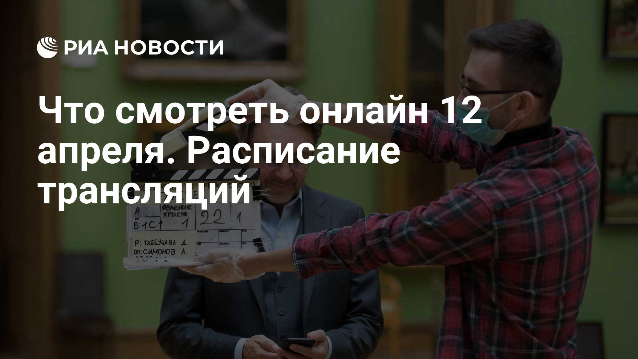 Что смотреть онлайн 12 апреля. Расписание трансляций - РИА Новости,  12.04.2020