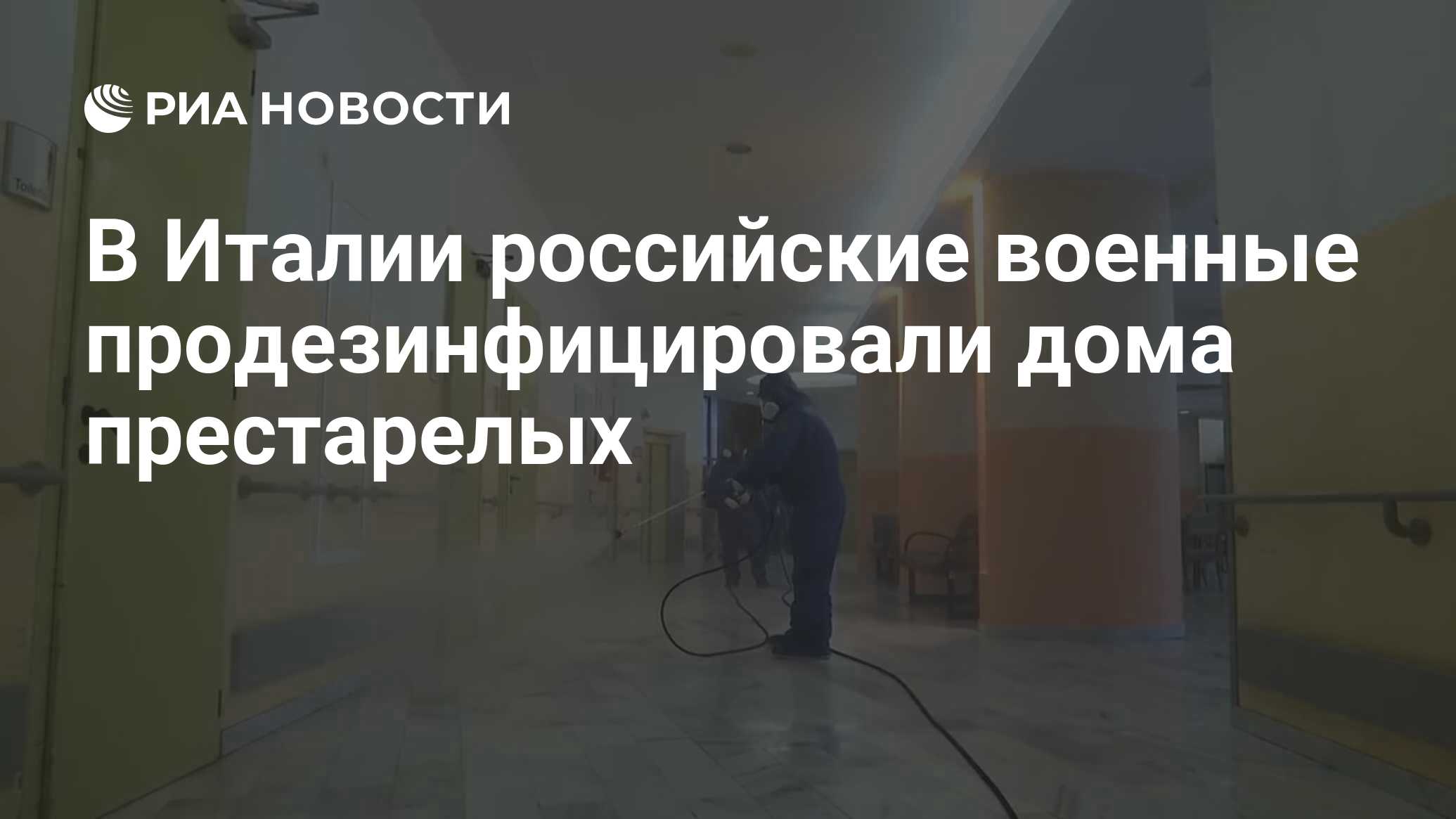 В Италии российские военные продезинфицировали дома престарелых - РИА  Новости, 12.04.2020