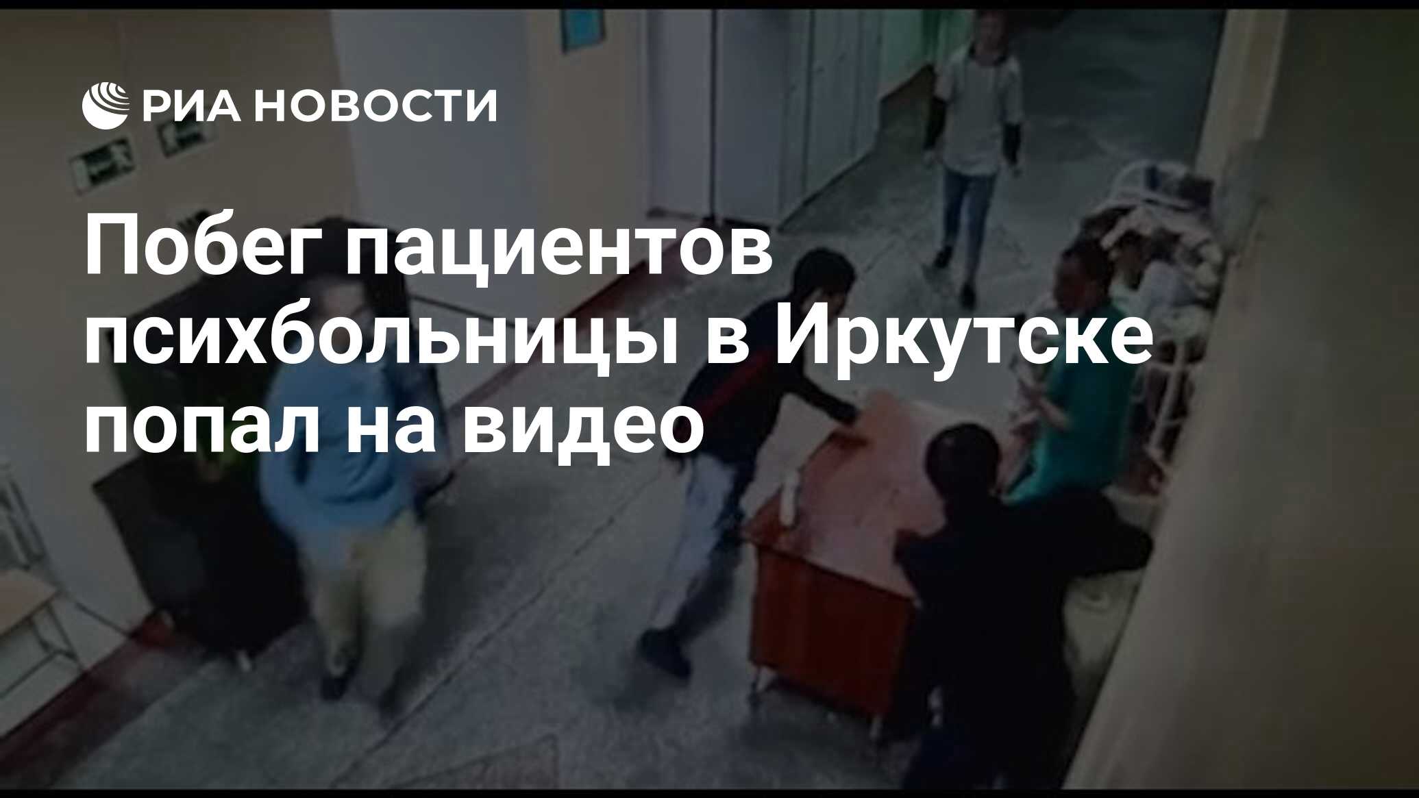 Побег пациентов психбольницы в Иркутске попал на видео - РИА Новости,  12.04.2020