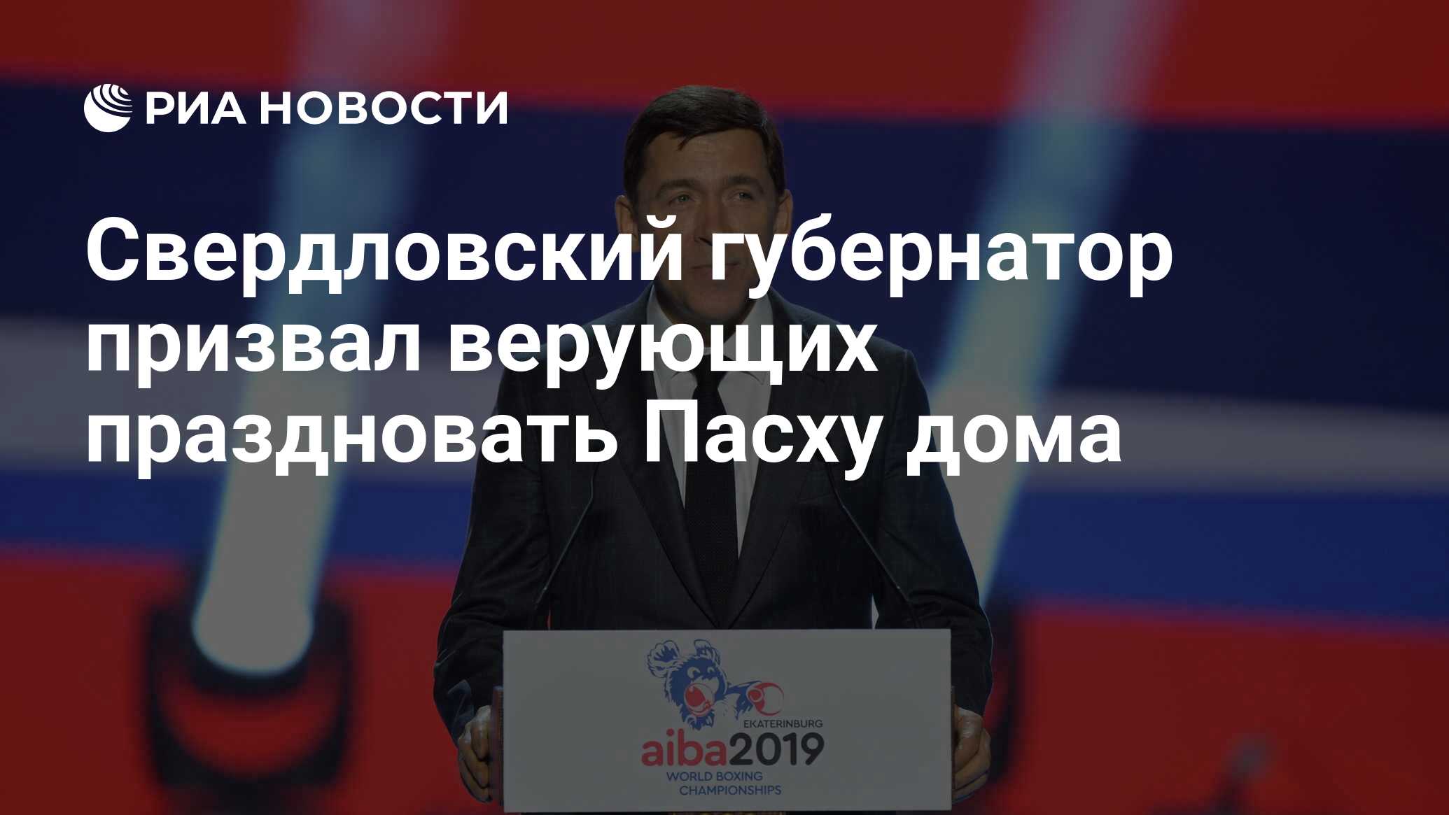 Свердловский губернатор призвал верующих праздновать Пасху дома - РИА  Новости, 15.03.2021