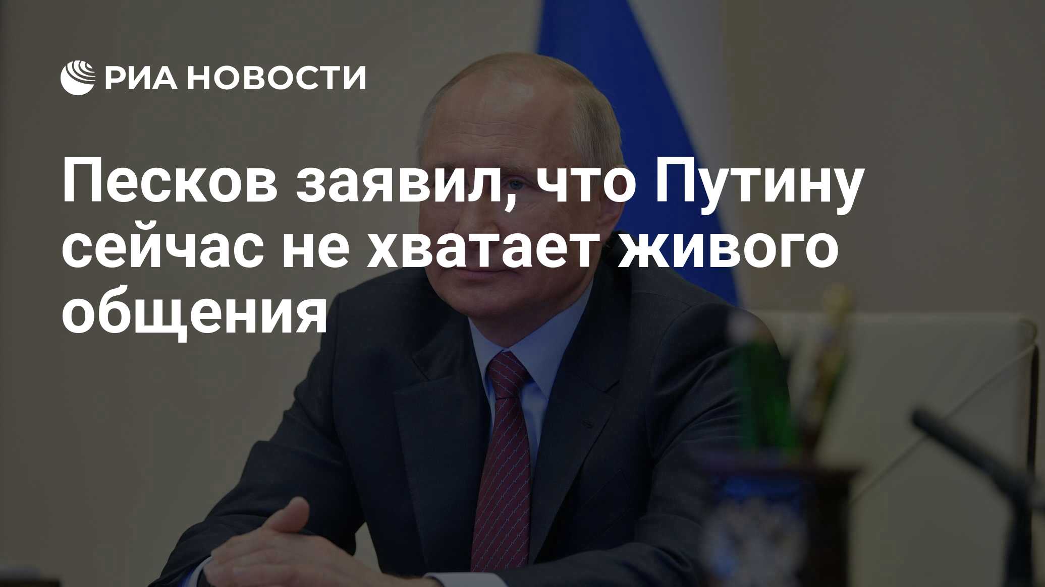 Песков заявил, что Путину сейчас не хватает живого общения - РИА Новости,  12.04.2020