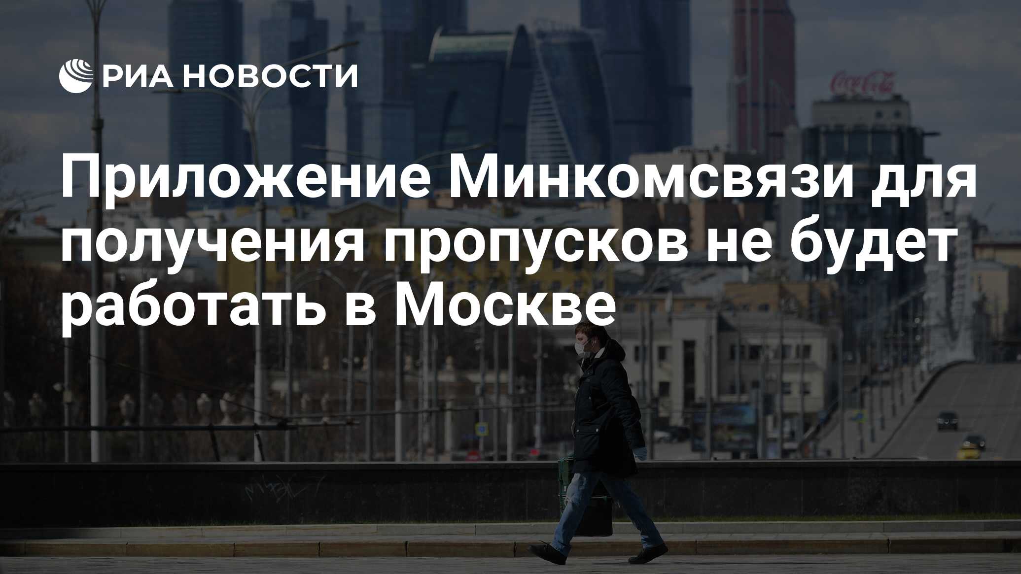 Приложение Минкомсвязи для получения пропусков не будет работать в Москве -  РИА Новости, 12.04.2020