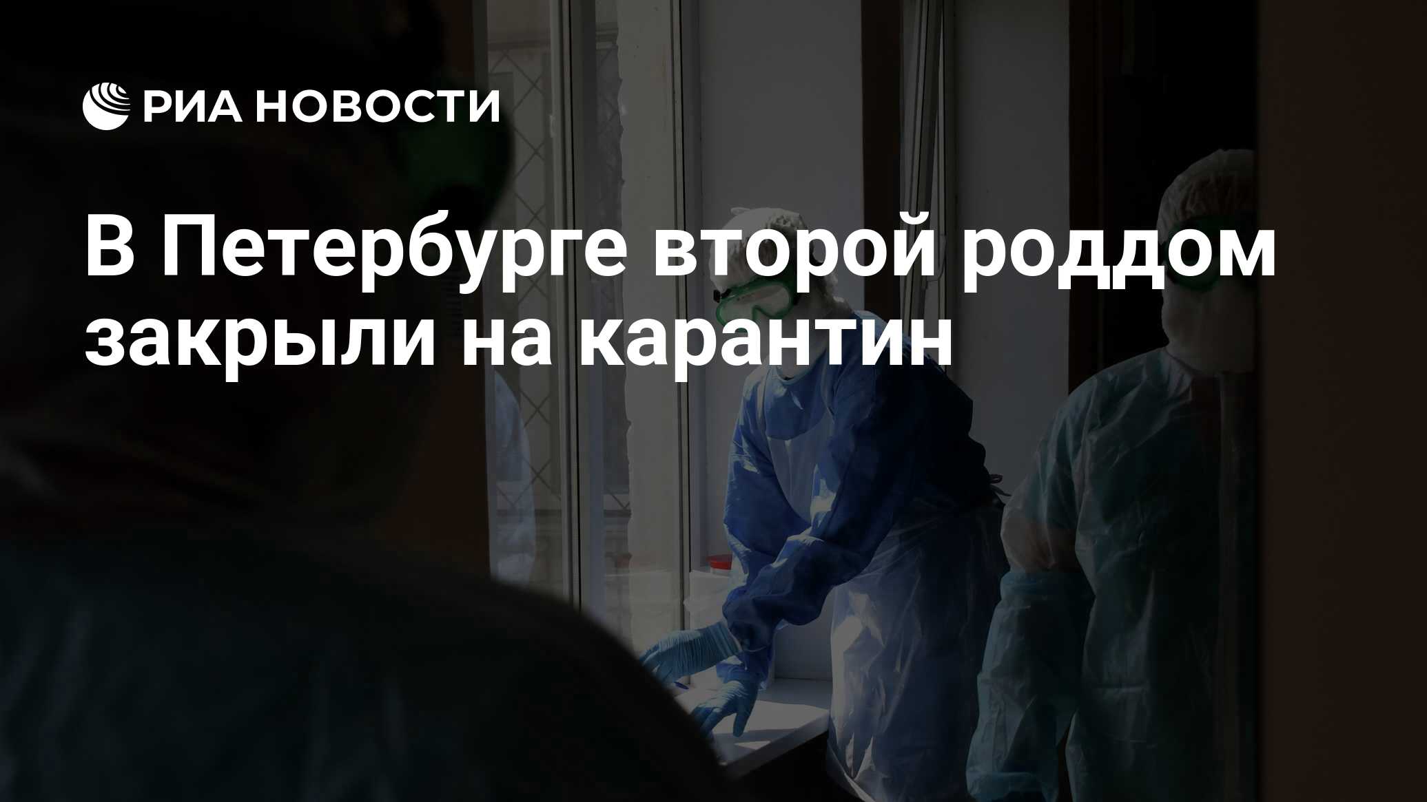 В Петербурге второй роддом закрыли на карантин - РИА Новости, 12.04.2020