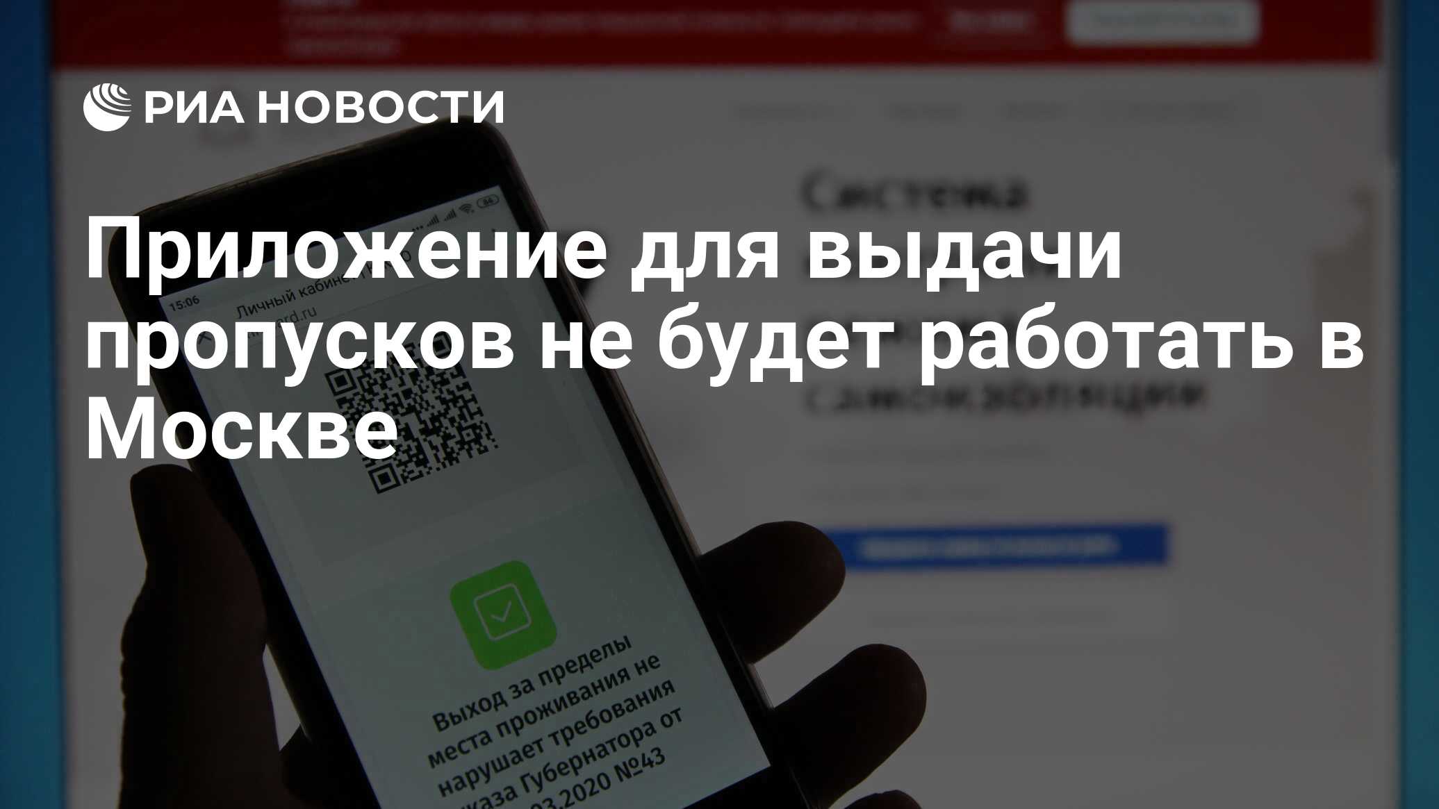 Приложение для выдачи пропусков не будет работать в Москве - РИА Новости,  12.04.2020