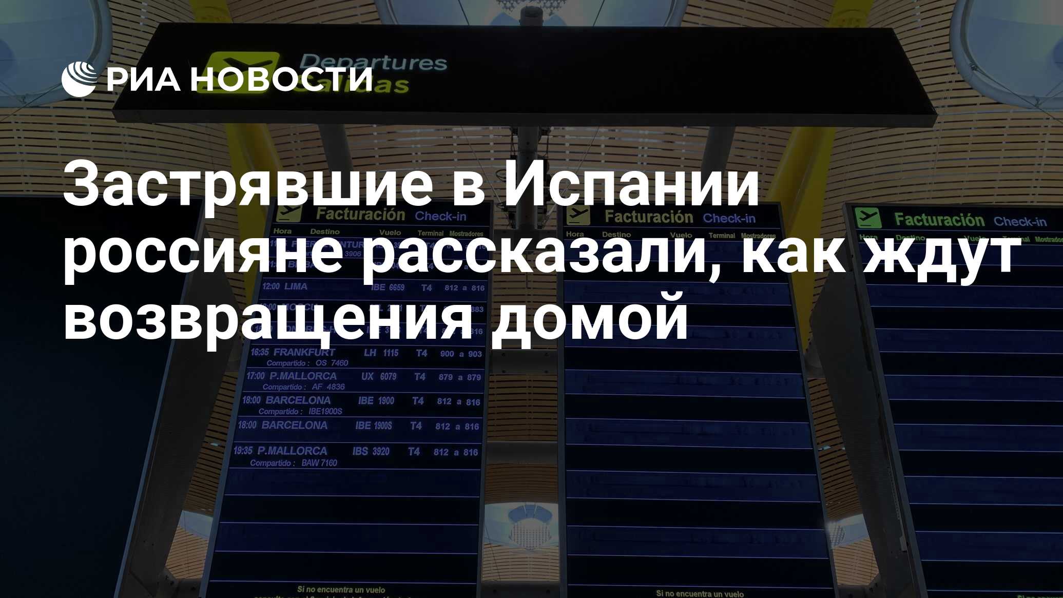 Застрявшие в Испании россияне рассказали, как ждут возвращения домой - РИА  Новости, 13.04.2020