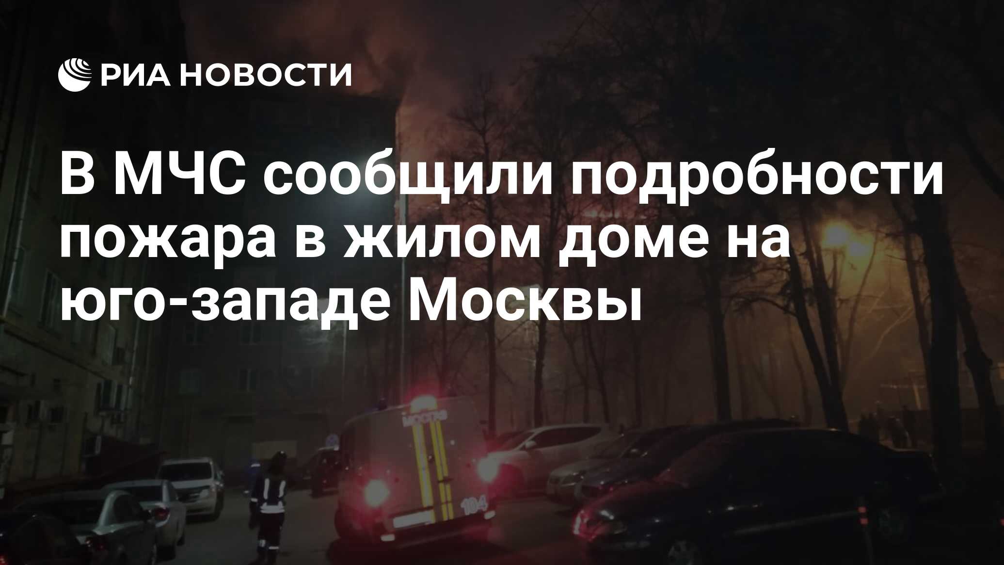 В МЧС сообщили подробности пожара в жилом доме на юго-западе Москвы - РИА  Новости, 13.04.2020