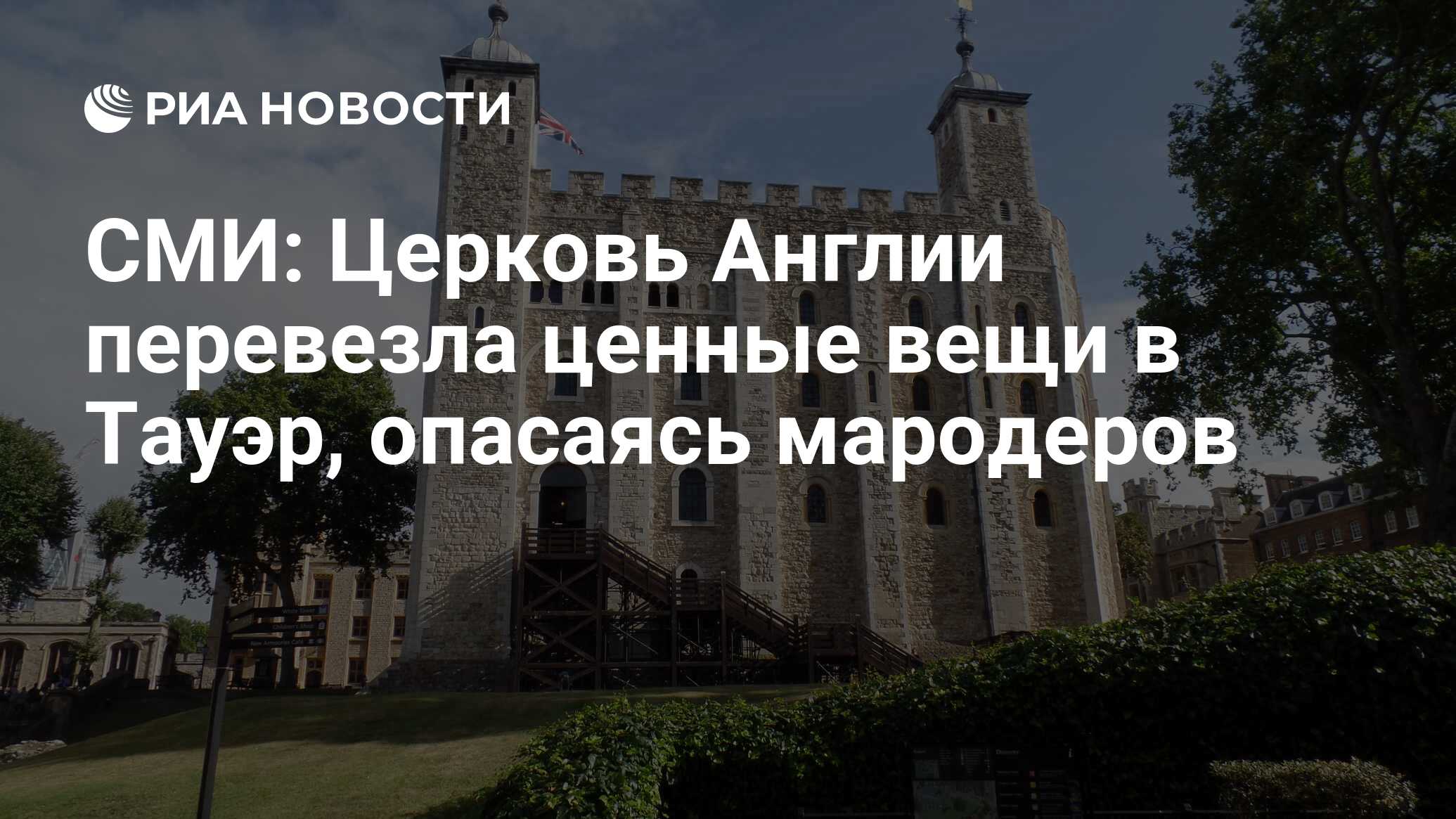 СМИ: Церковь Англии перевезла ценные вещи в Тауэр, опасаясь мародеров - РИА  Новости, 15.03.2021