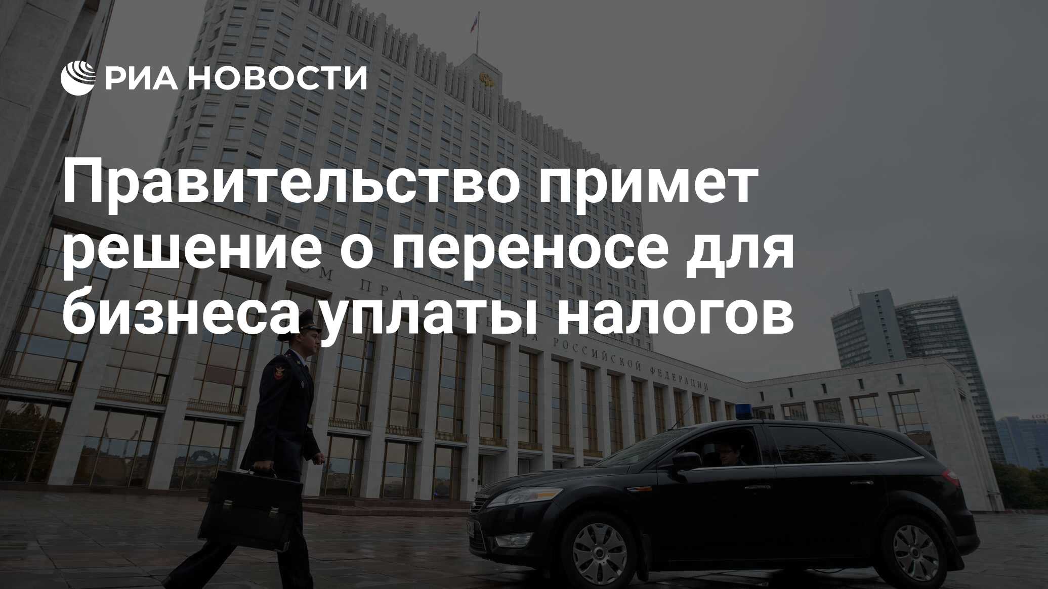 Российское правительство приняло решение