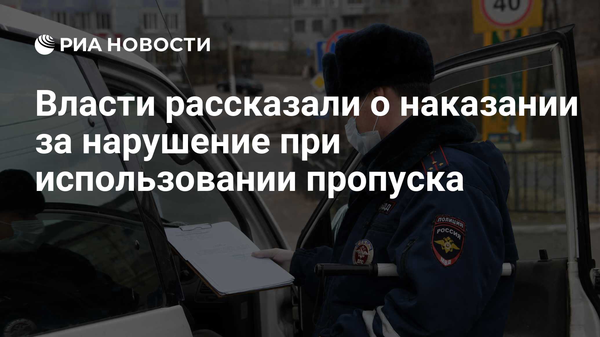 Власти рассказали о наказании за нарушение при использовании пропуска - РИА  Новости, 13.04.2020