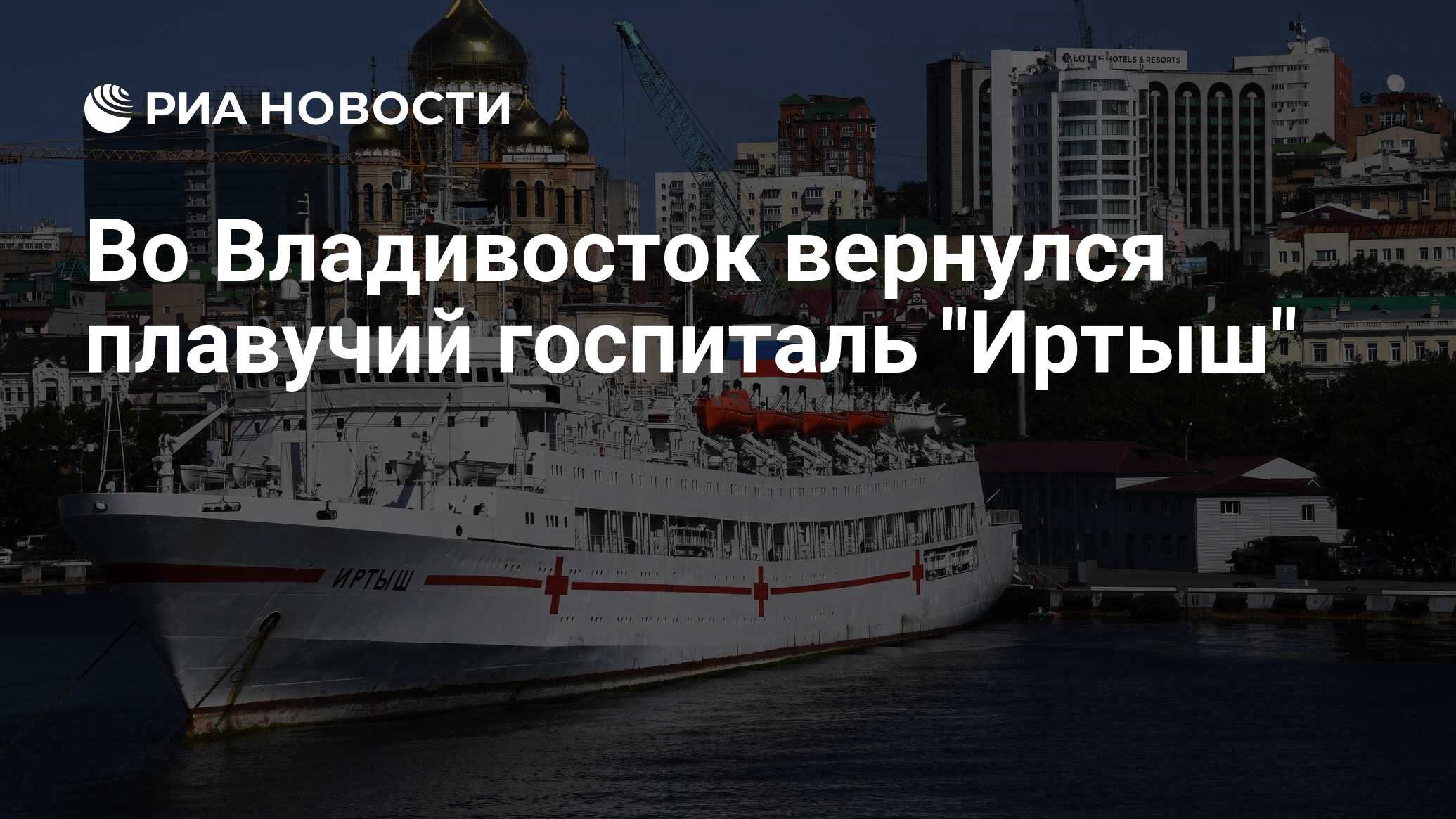 Во Владивосток вернулся плавучий госпиталь 