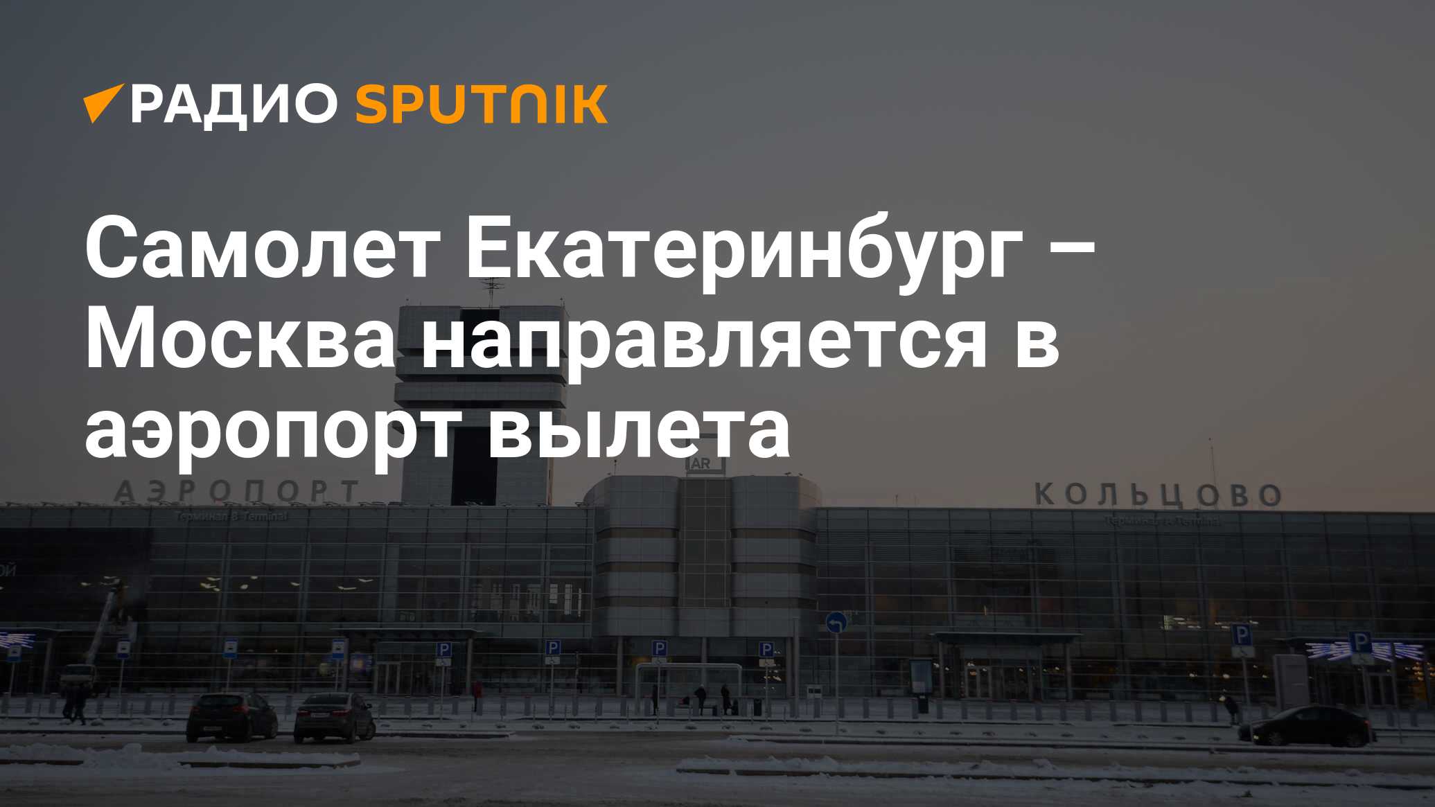 Заминировали аэропорт Кольцово Екатеринбург. Москва Екатеринбург аэропорт. Аэропорт Екатеринбурга Транзит. Аэропорт ЕКБ Рашид.