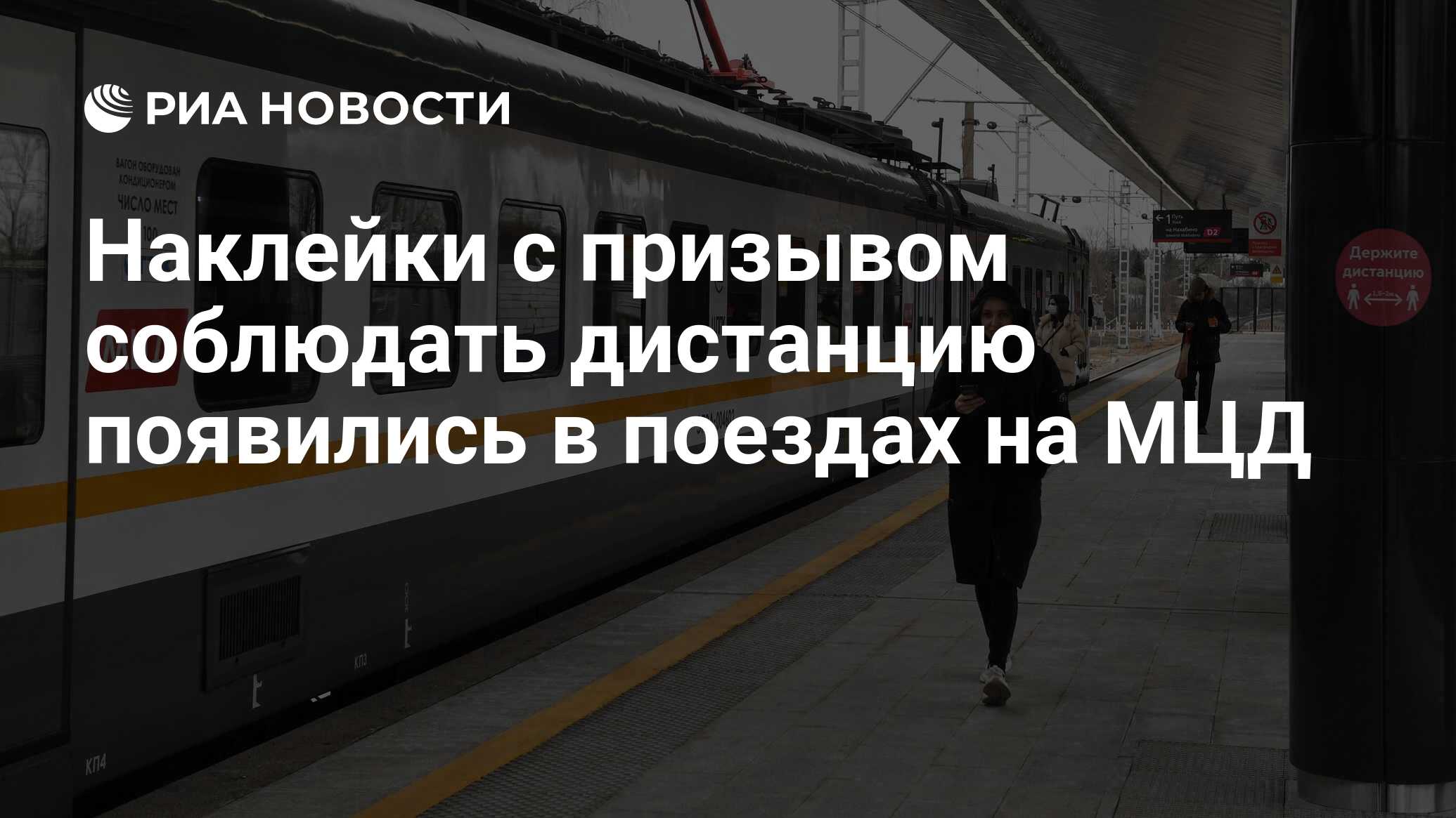 Наклейки с призывом соблюдать дистанцию появились в поездах на МЦД - РИА  Новости, 13.04.2020