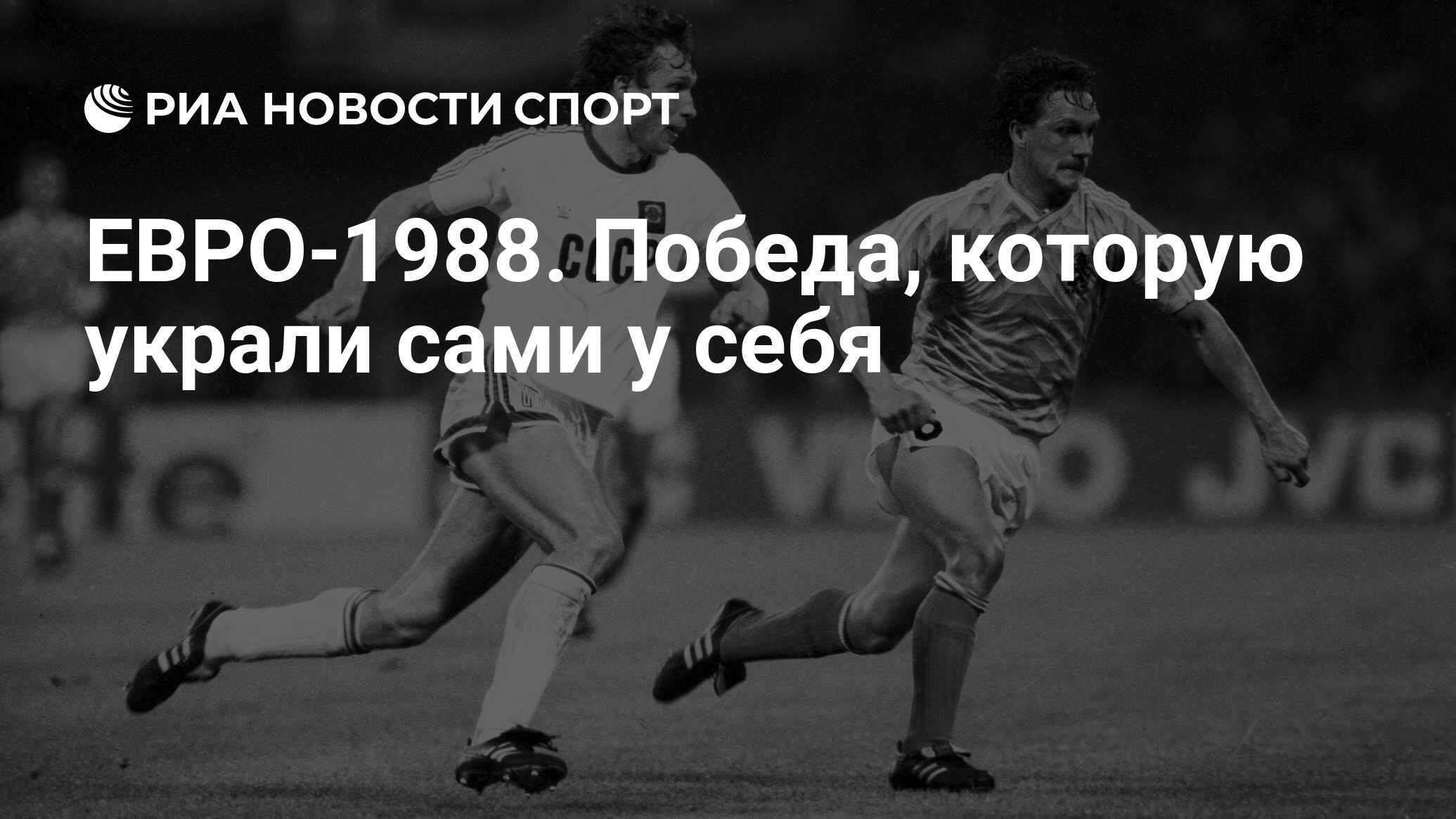 ЕВРО-1988. Победа, которую украли сами у себя - РИА Новости Спорт,  13.04.2020