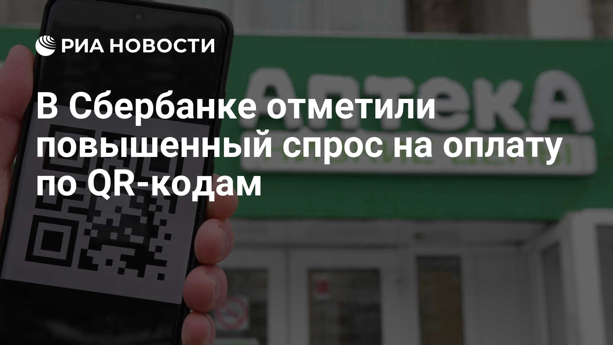 В Сбербанке отметили повышенный спрос на оплату по QR-кодам - РИА Новости,  13.04.2020