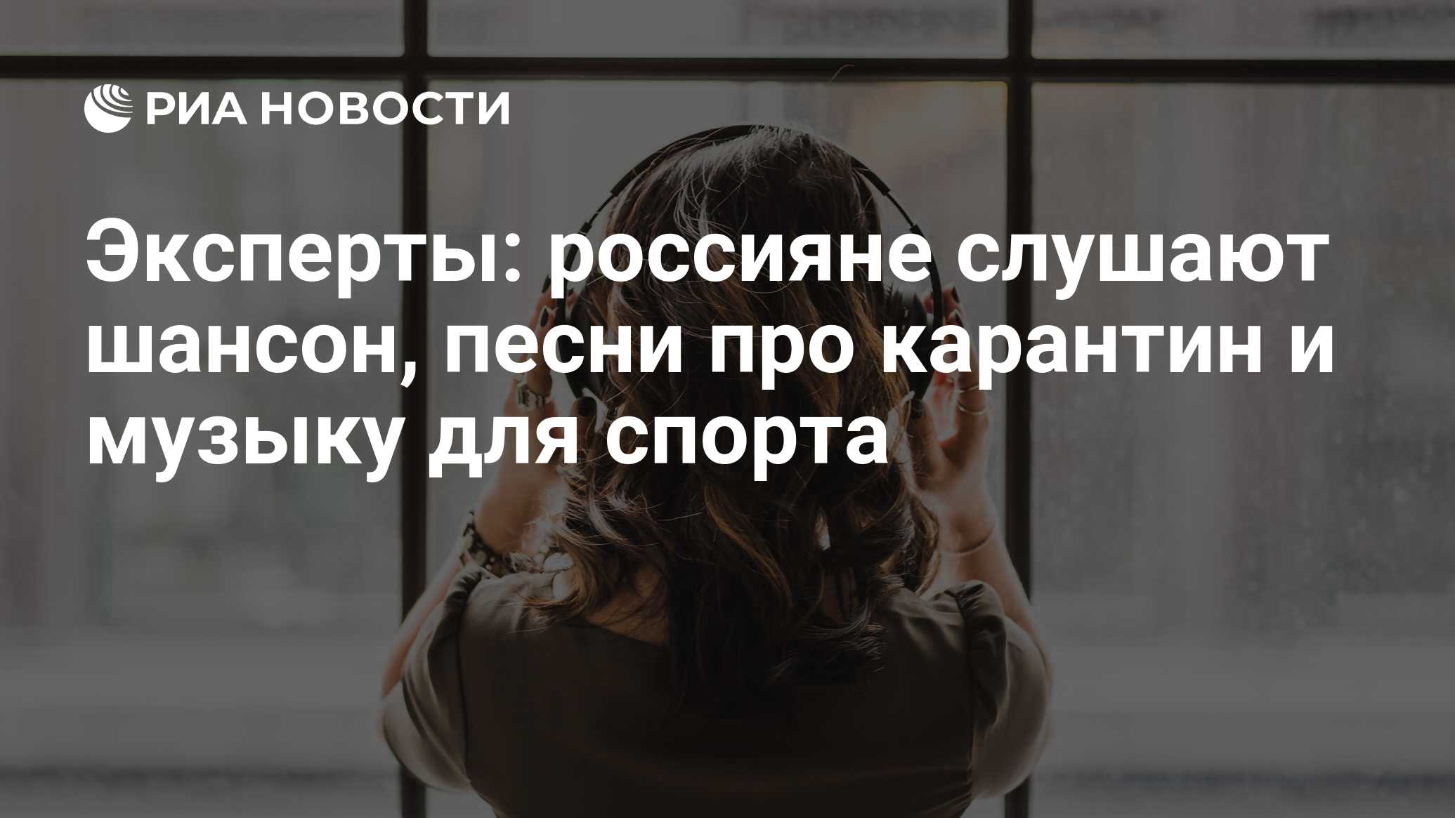 Эксперты: россияне слушают шансон, песни про карантин и музыку для спорта -  РИА Новости, 13.04.2020