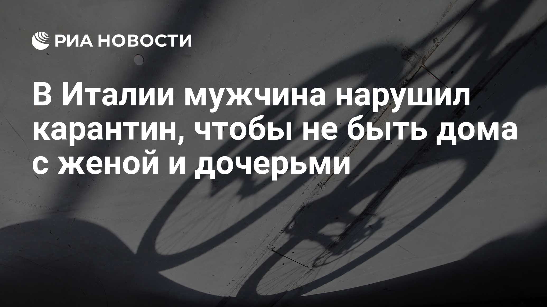 В Италии мужчина нарушил карантин, чтобы не быть дома с женой и дочерьми -  РИА Новости, 13.04.2020