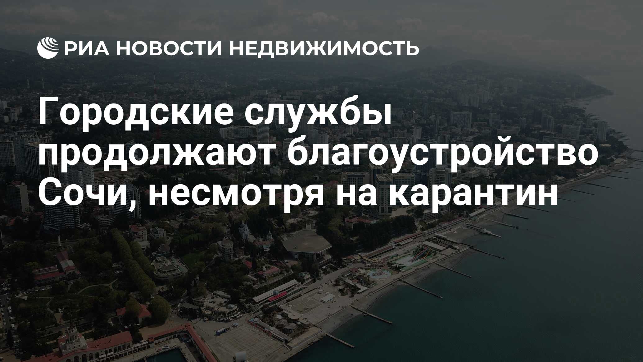 Городские службы продолжают благоустройство Сочи, несмотря на карантин -  Недвижимость РИА Новости, 13.04.2020