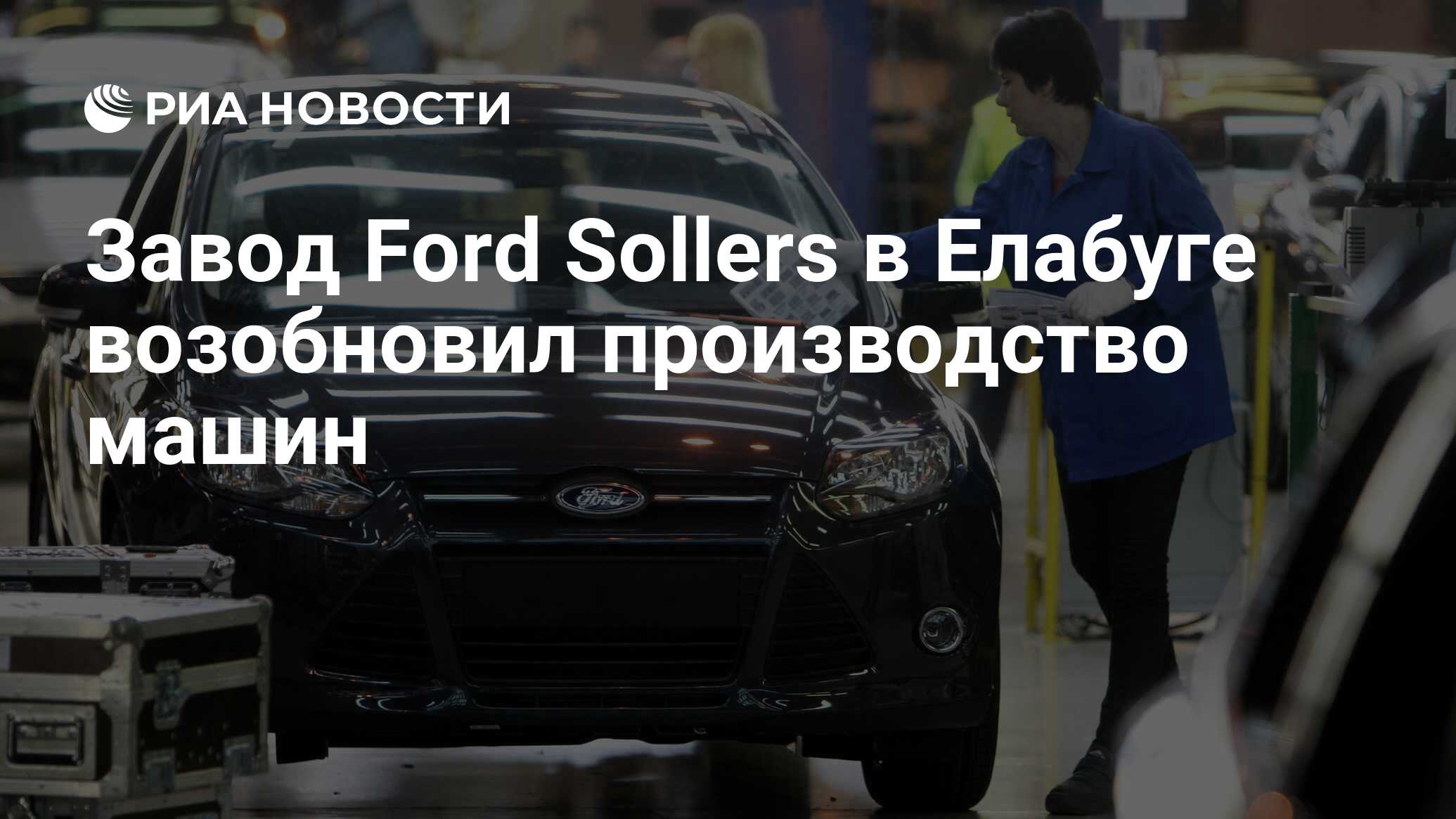 Завод Ford Sollers в Елабуге возобновил производство машин - РИА Новости,  13.04.2020