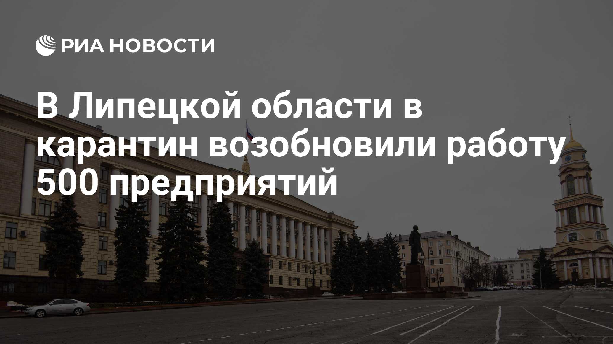 В Липецкой области в карантин возобновили работу 500 предприятий - РИА