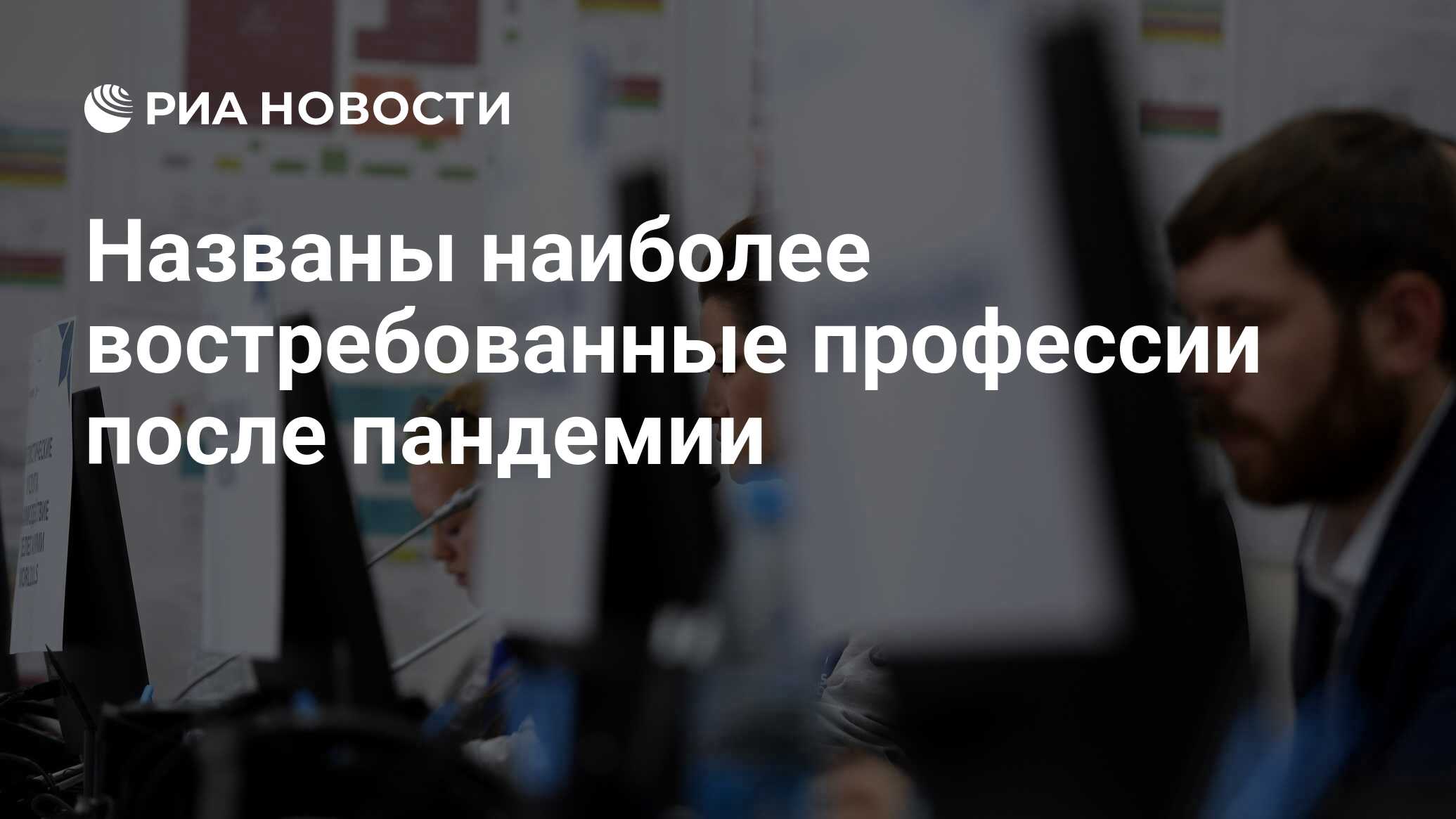 Названы наиболее востребованные профессии после пандемии - РИА Новости,  13.04.2020