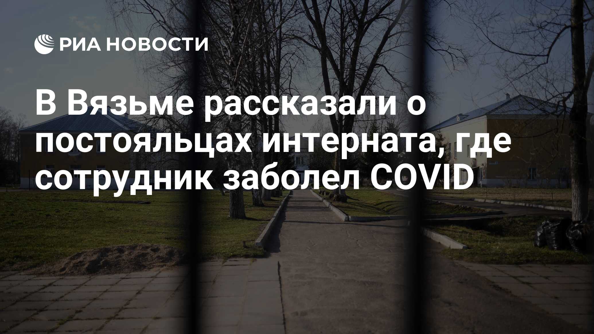 В Вязьме рассказали о постояльцах интерната, где сотрудник заболел COVID -  РИА Новости, 13.04.2020