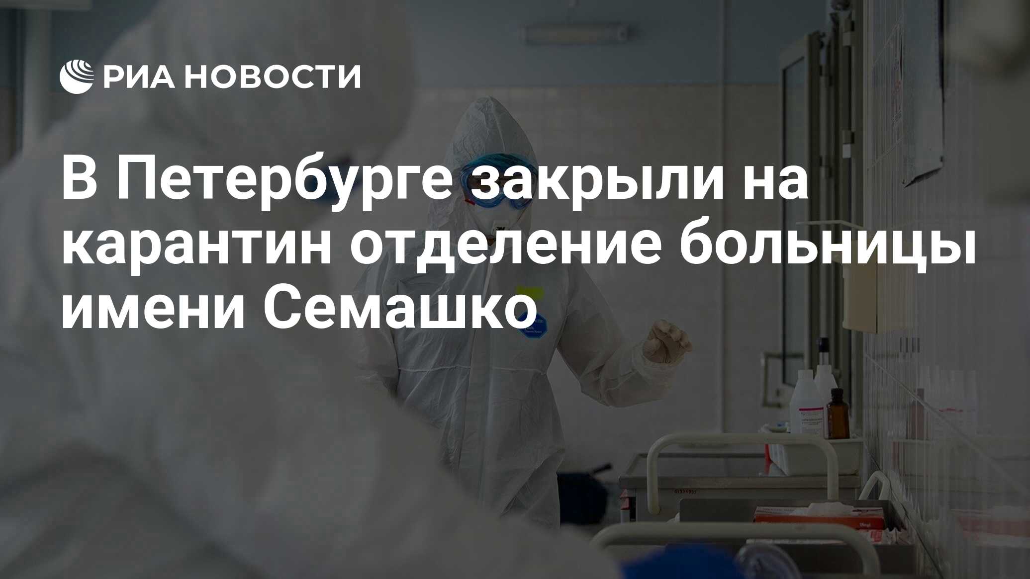 В Петербурге закрыли на карантин отделение больницы имени Семашко - РИА  Новости, 13.04.2020