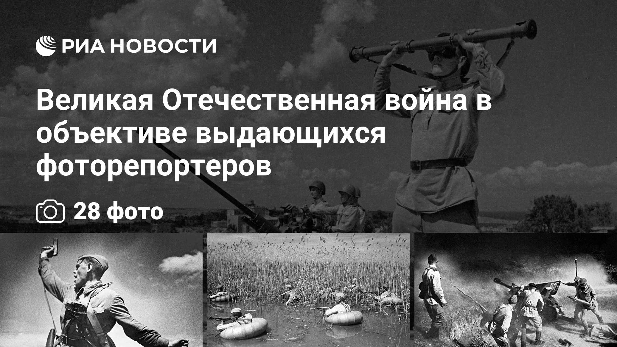 Великая Отечественная война в объективе выдающихся фоторепортеров - РИА  Новости, 26.04.2021