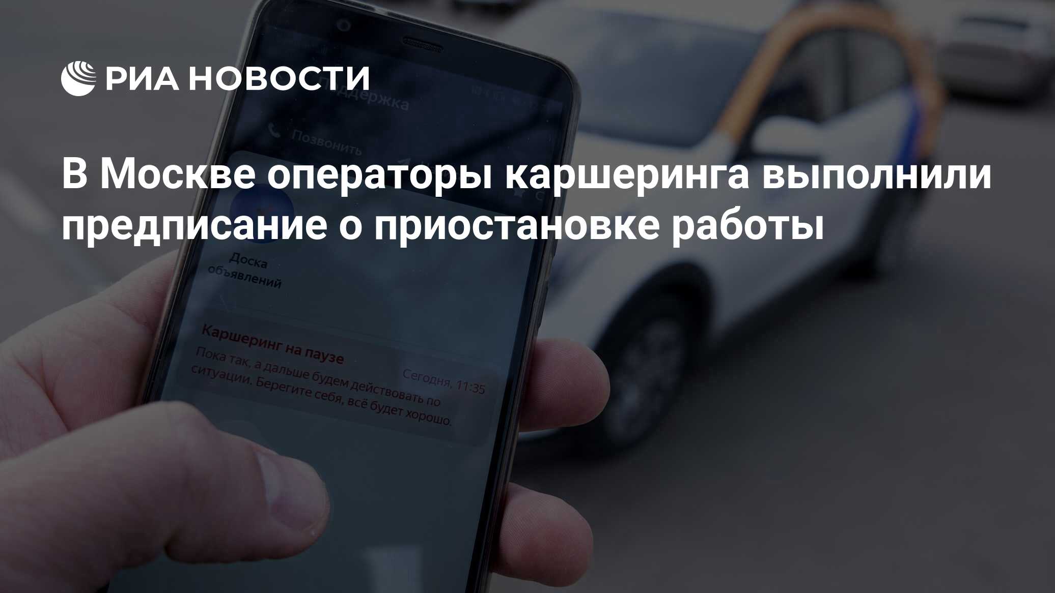 В Москве операторы каршеринга выполнили предписание о приостановке работы -  РИА Новости, 13.04.2020