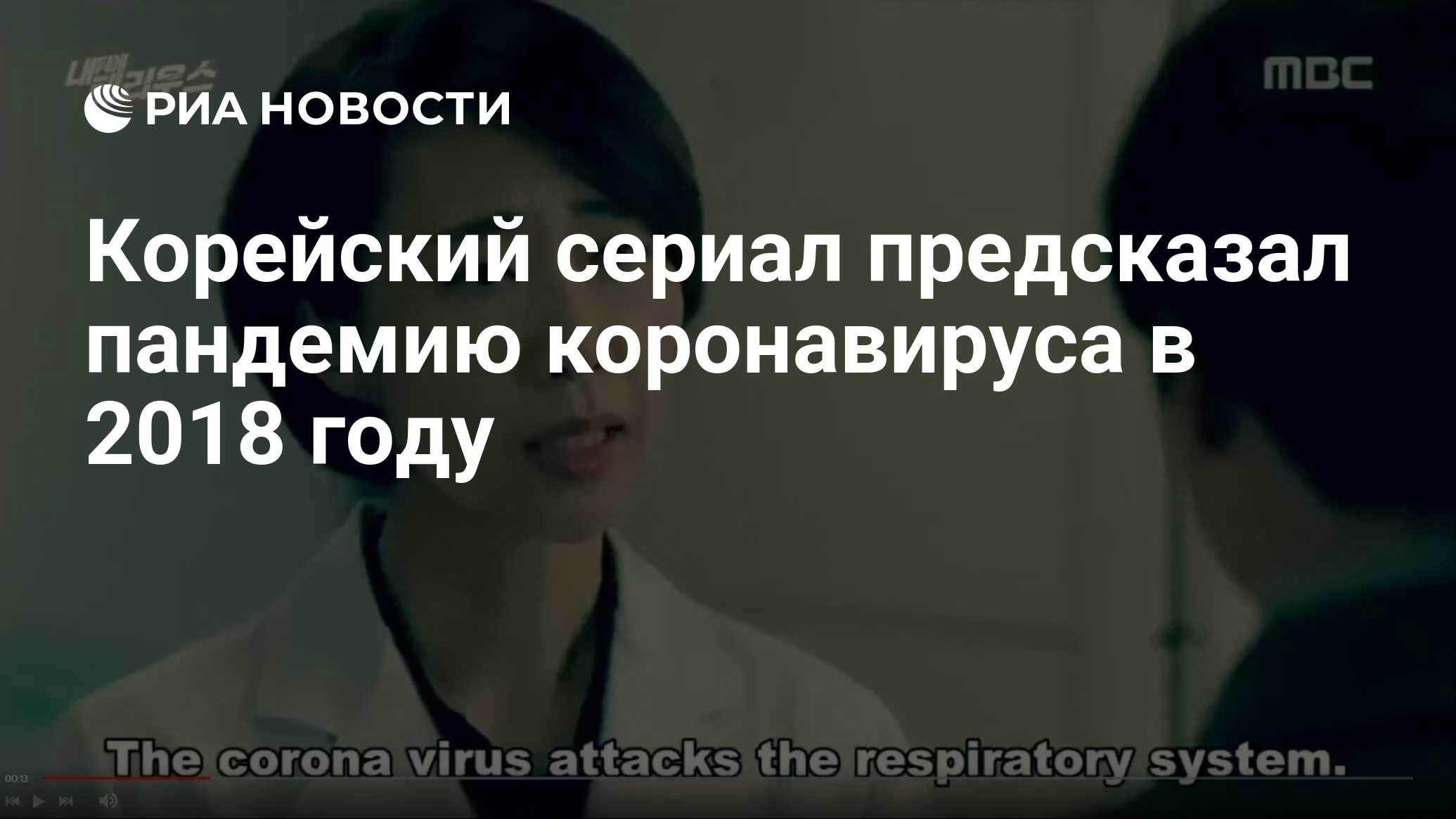 Корейский сериал предсказал пандемию коронавируса в 2018 году - РИА  Новости, 14.04.2020