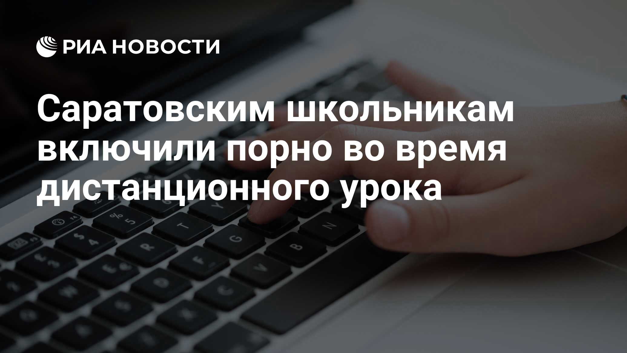 Саратовским школьникам включили порно во время дистанционного урока - РИА  Новости, 14.04.2020