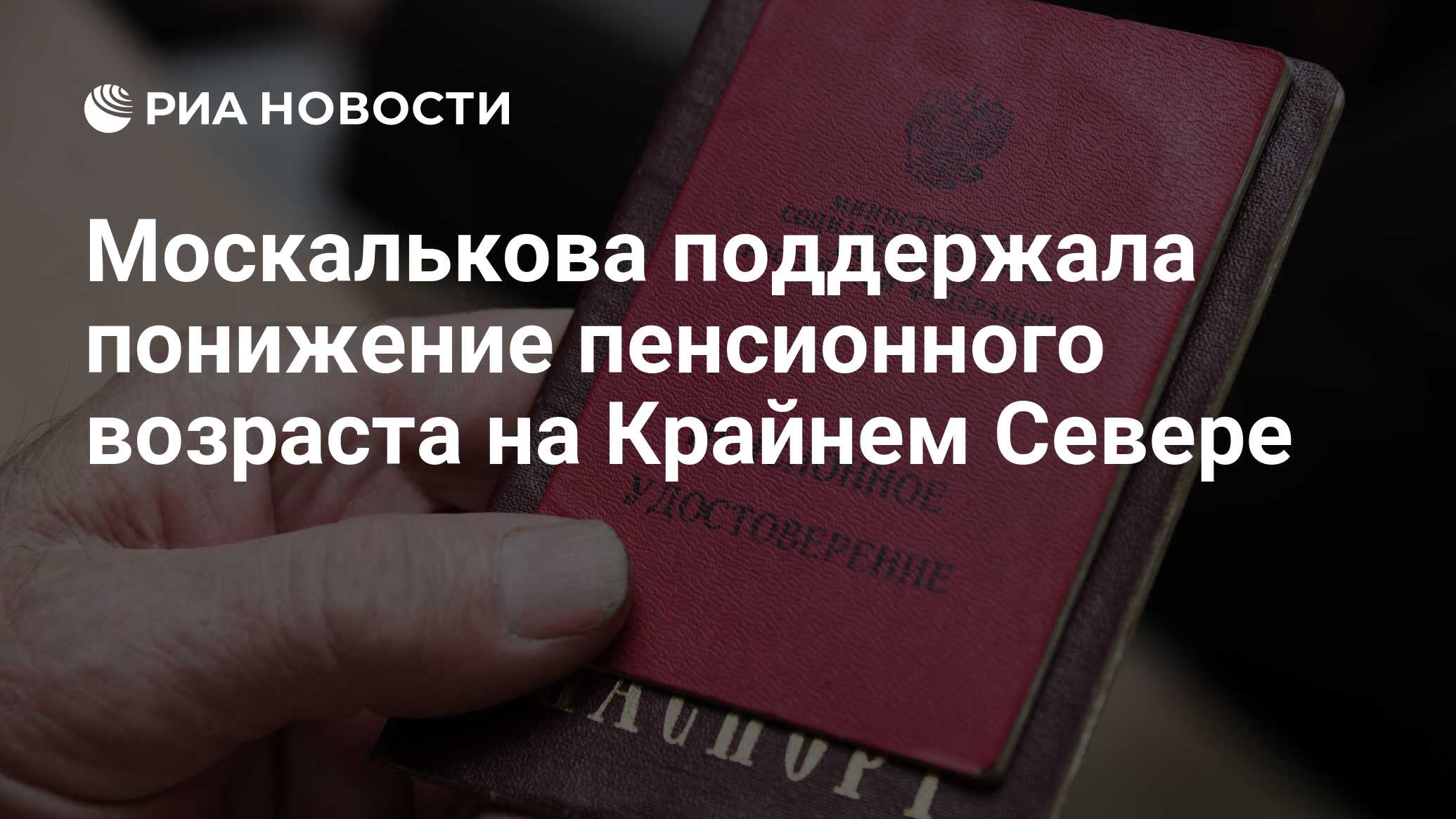 Москалькова поддержала понижение пенсионного возраста на Крайнем Севере -  РИА Новости, 14.04.2020