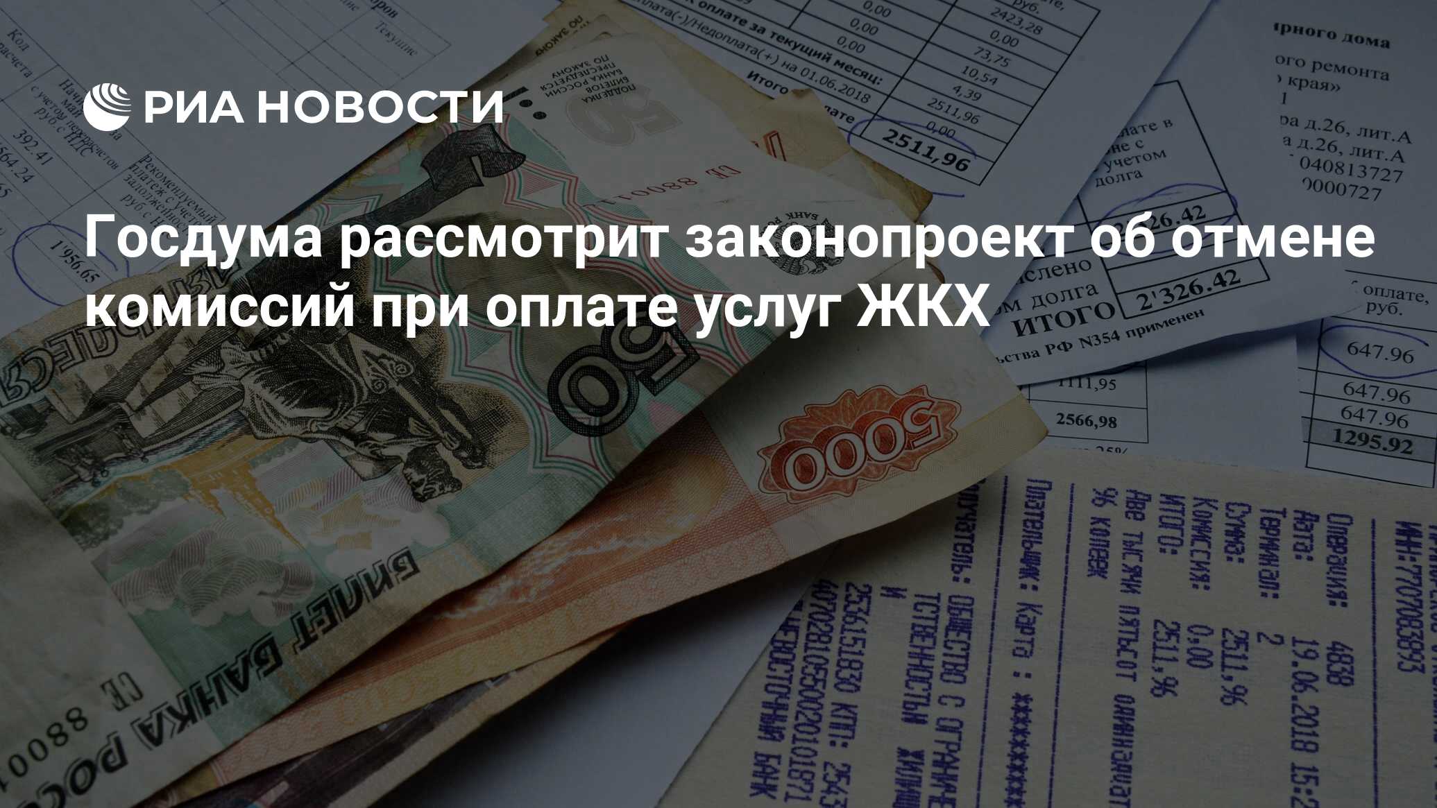 Пенсионерам отменили комиссию на оплату жкх