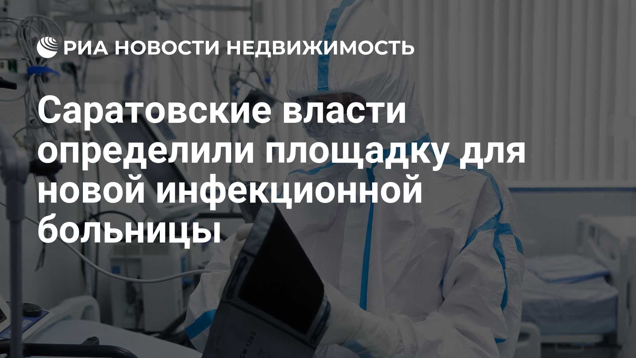 Саратовские власти определили площадку для новой инфекционной больницы -  Недвижимость РИА Новости, 14.04.2020