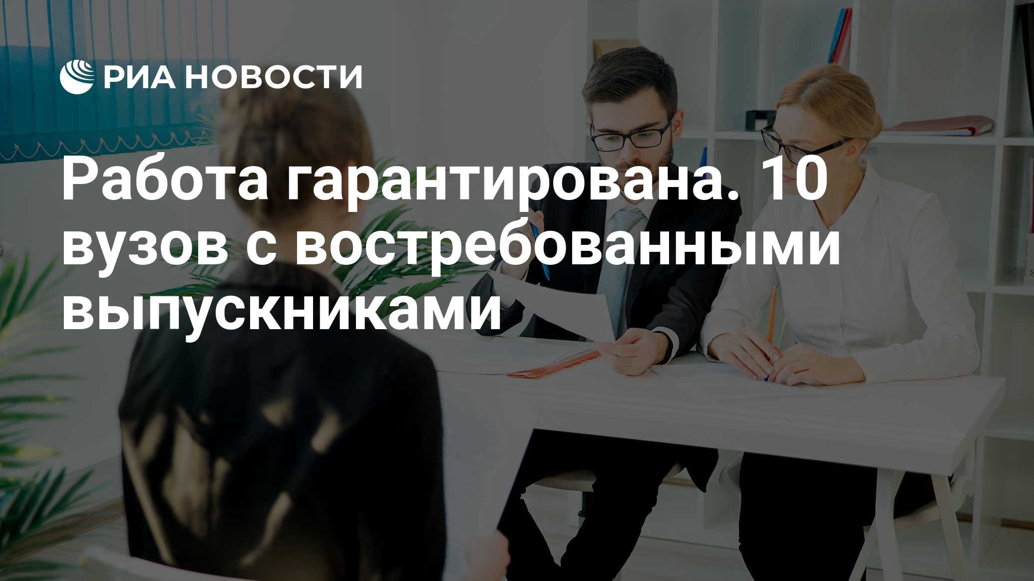 Работа гарантирована. 10 вузов с востребованными выпускниками - РИА  Новости, 15.09.2020