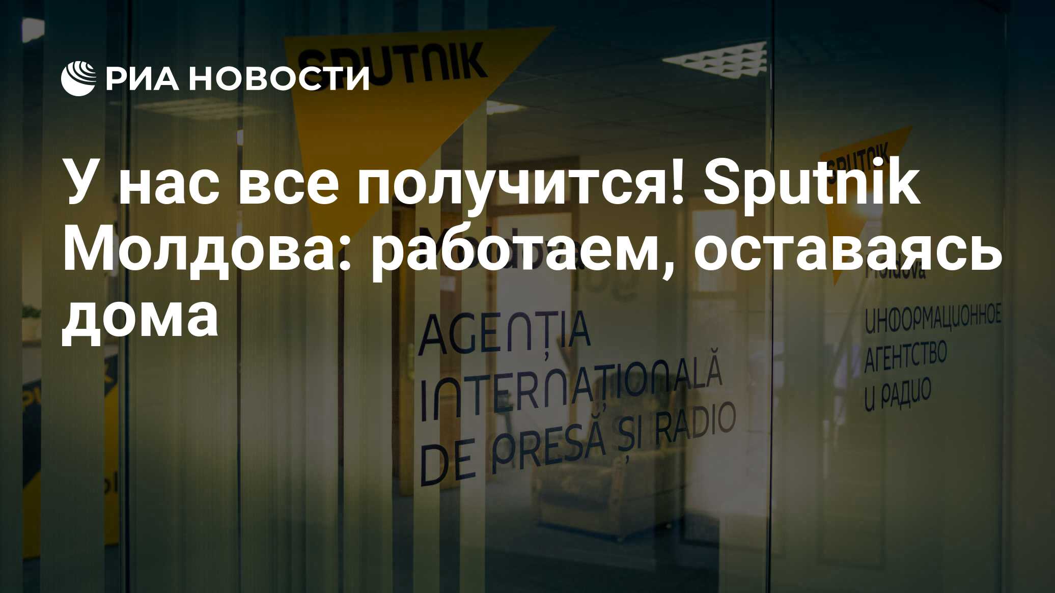 У нас все получится! Sputnik Молдова: работаем, оставаясь дома - РИА  Новости, 15.04.2020