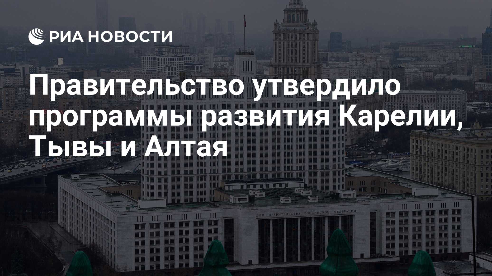 Правительство утвердило программы развития Карелии, Тывы и Алтая - РИА  Новости, 14.04.2020