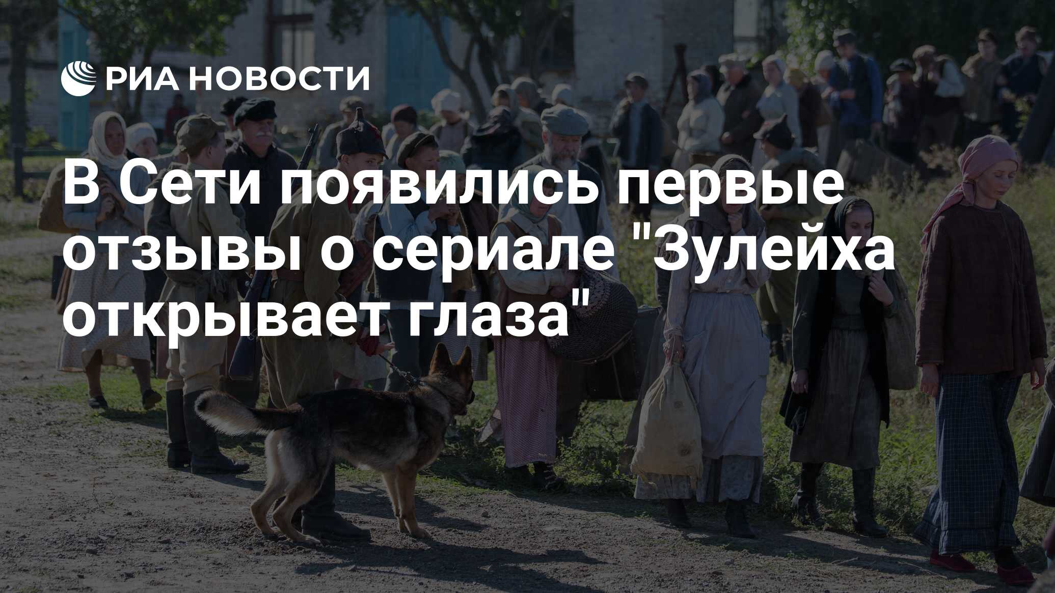 В Сети появились первые отзывы о сериале 