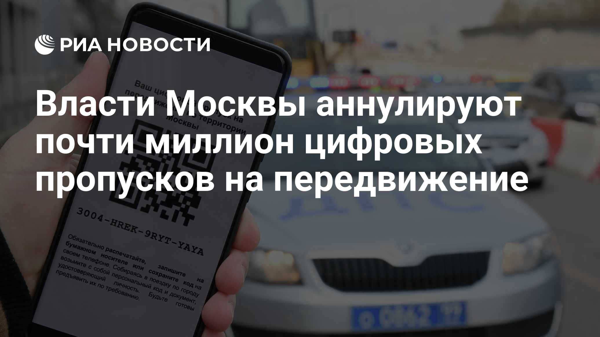 Власти Москвы аннулируют почти миллион цифровых пропусков на передвижение -  РИА Новости, 14.04.2020