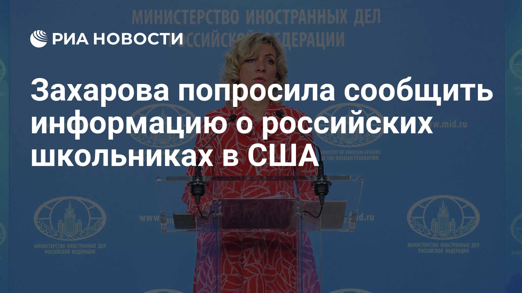 Захарова попросила сообщить информацию о российских школьниках в США - РИА  Новости, 15.04.2020