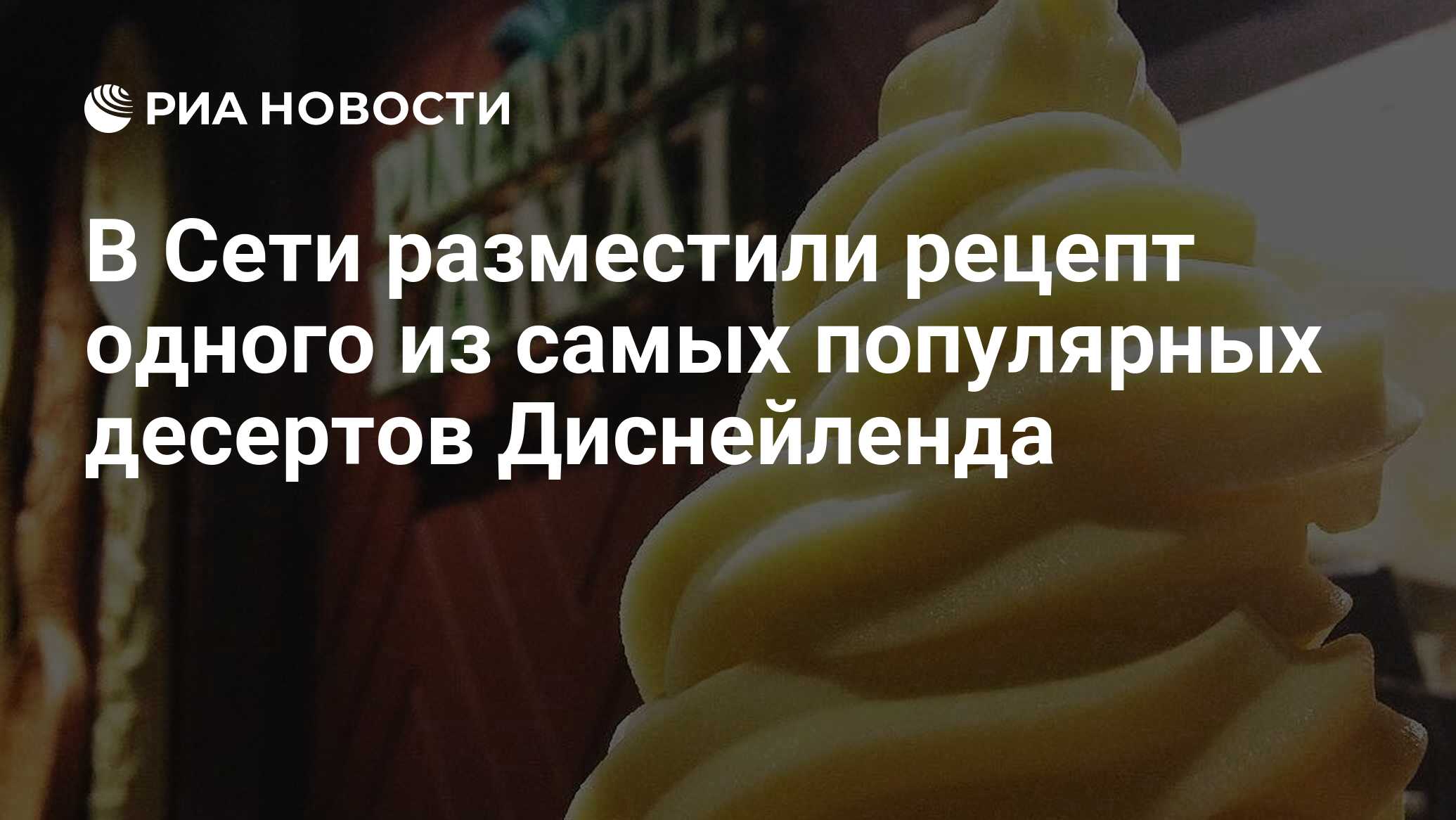 В Сети разместили рецепт одного из самых популярных десертов Диснейленда -  РИА Новости, 15.04.2020