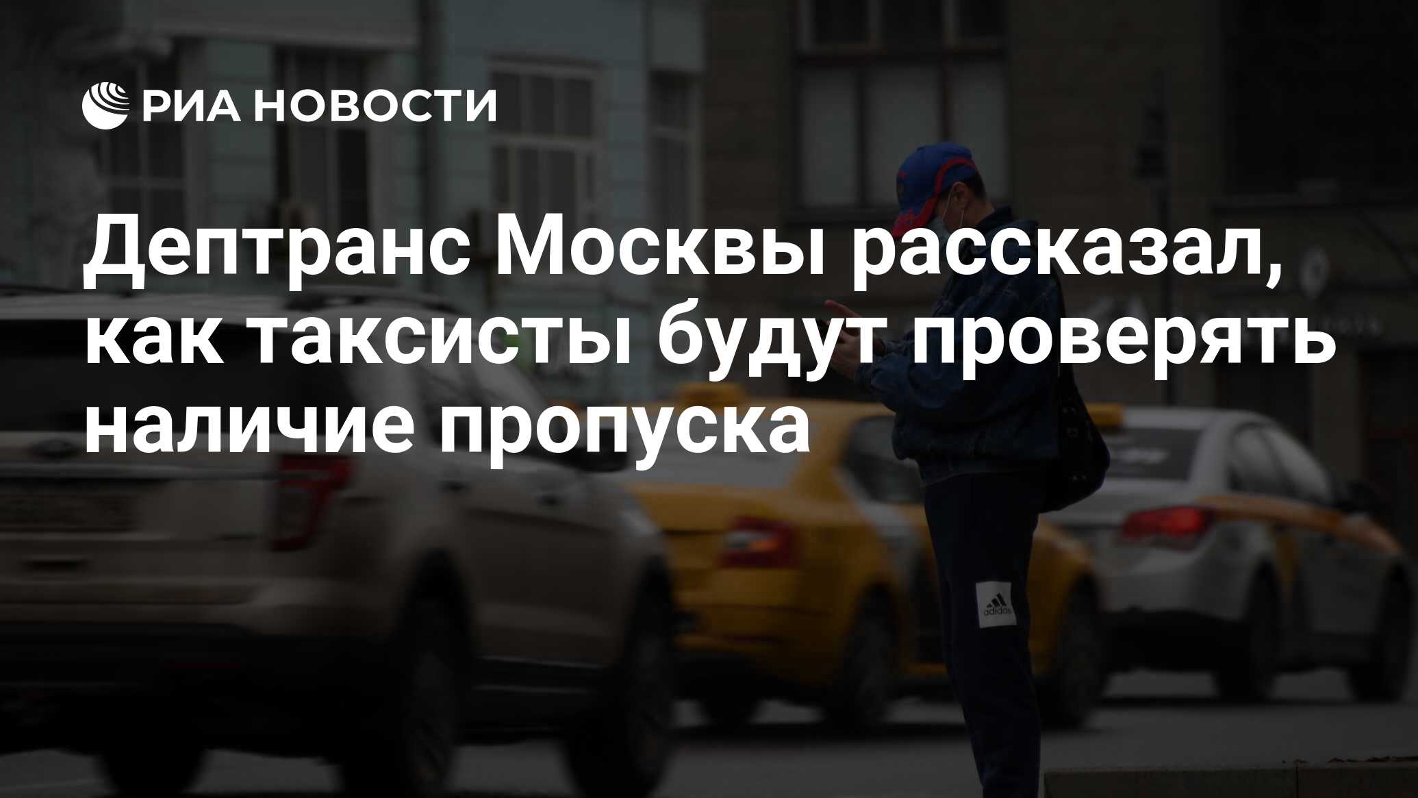 Дептранс Москвы рассказал, как таксисты будут проверять наличие пропуска -  РИА Новости, 15.04.2020