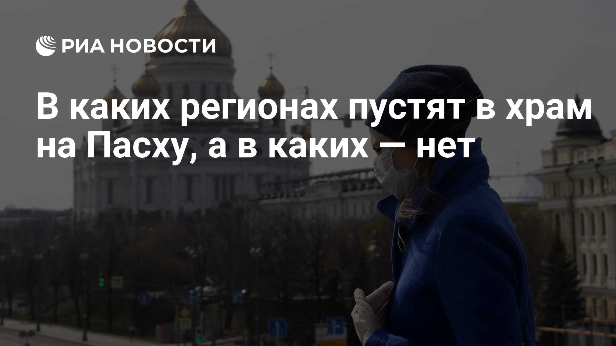 В каких регионах пустят в храм на Пасху, а в каких — нет - РИА Новости,  16.04.2020