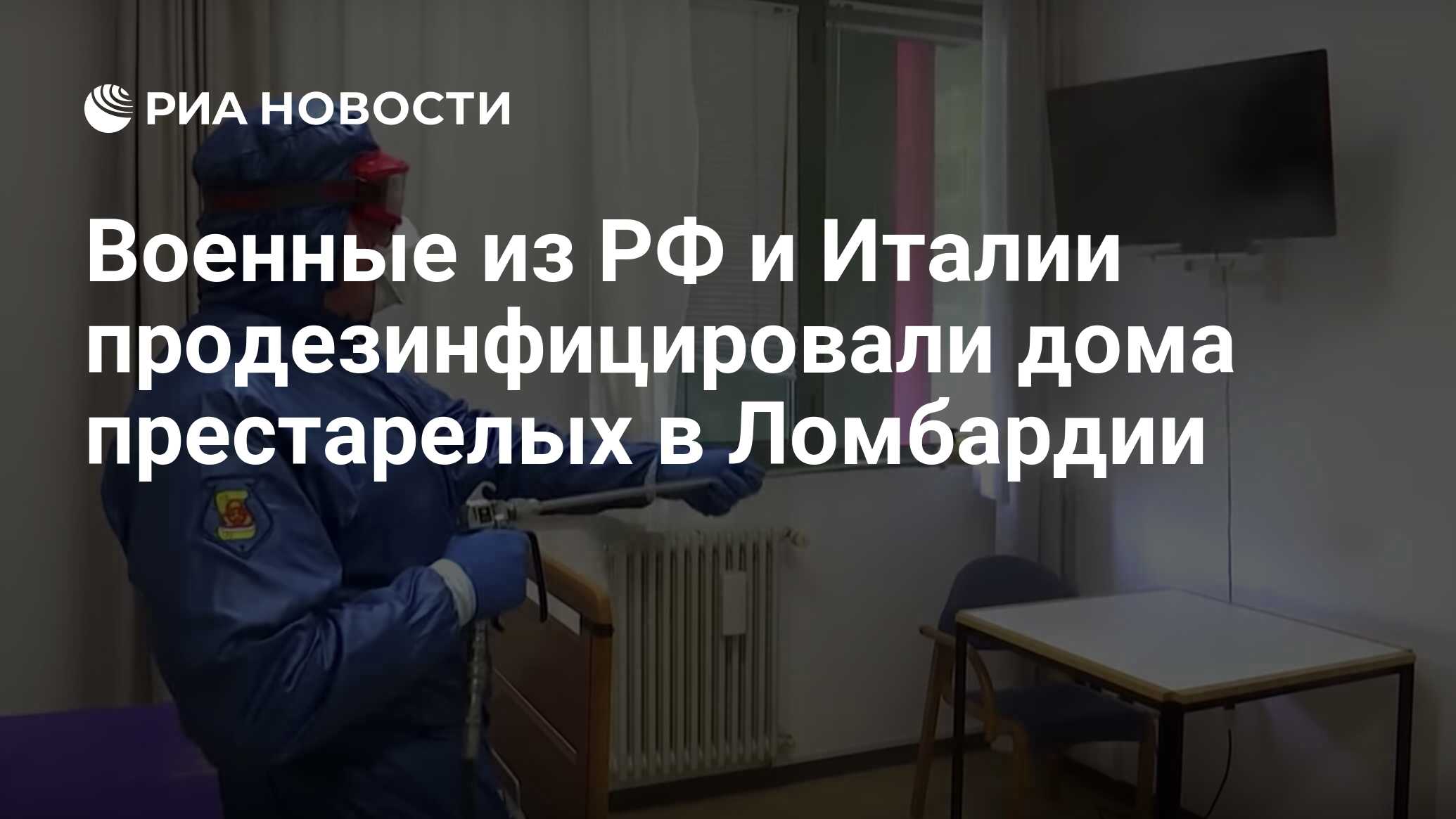 Военные из РФ и Италии продезинфицировали дома престарелых в Ломбардии -  РИА Новости, 15.04.2020