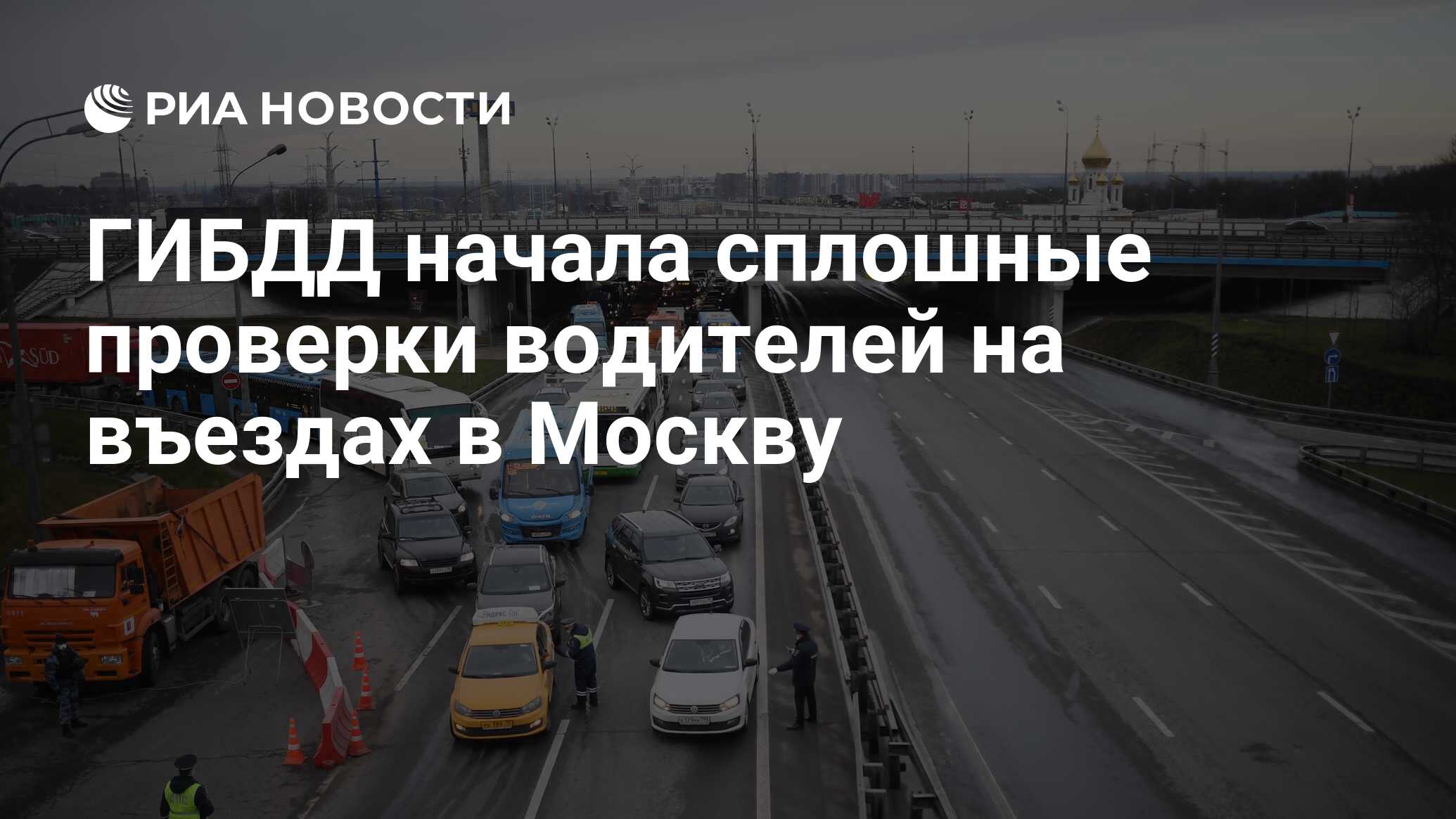 ГИБДД начала сплошные проверки водителей на въездах в Москву - РИА Новости,  15.04.2020