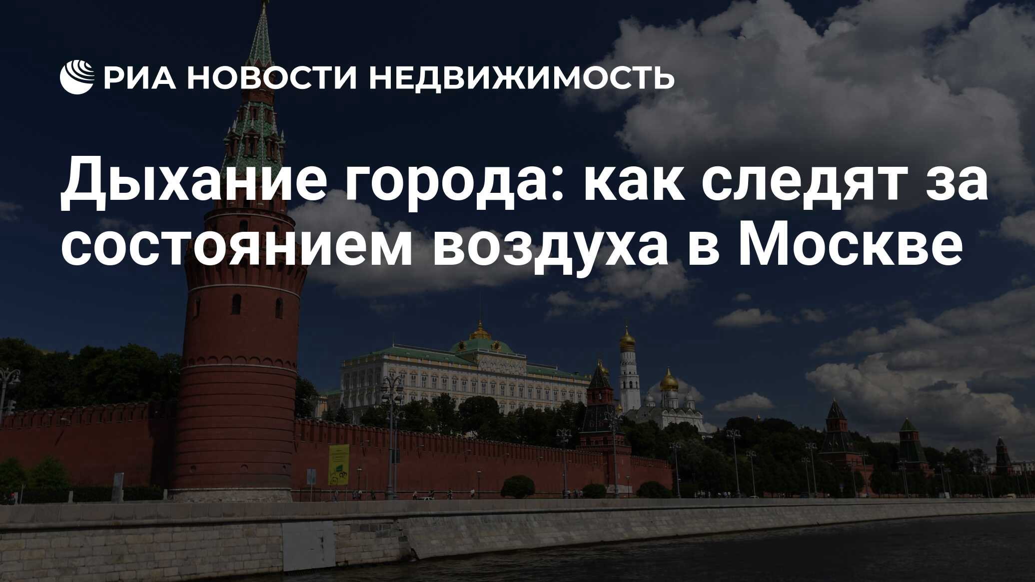 Дыхание города: как следят за состоянием воздуха в Москве - Недвижимость  РИА Новости, 16.04.2020